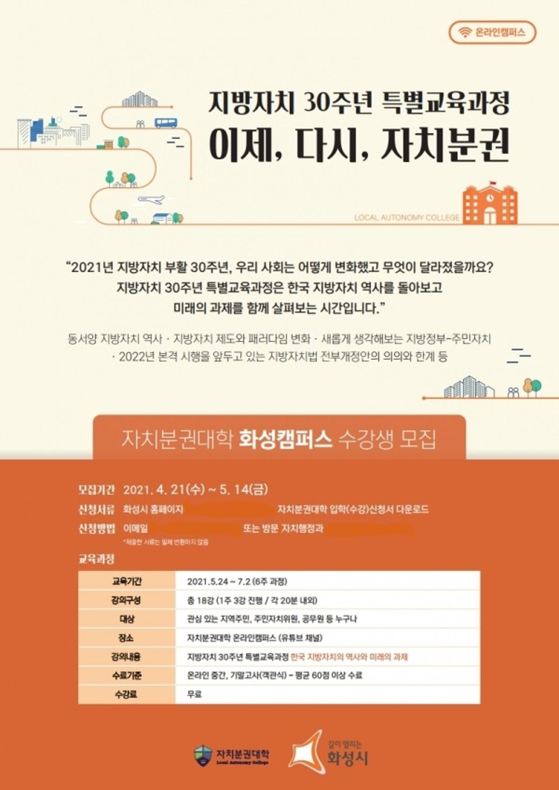 화성시, 지방자치 30주년 특별교육 수강생 모집