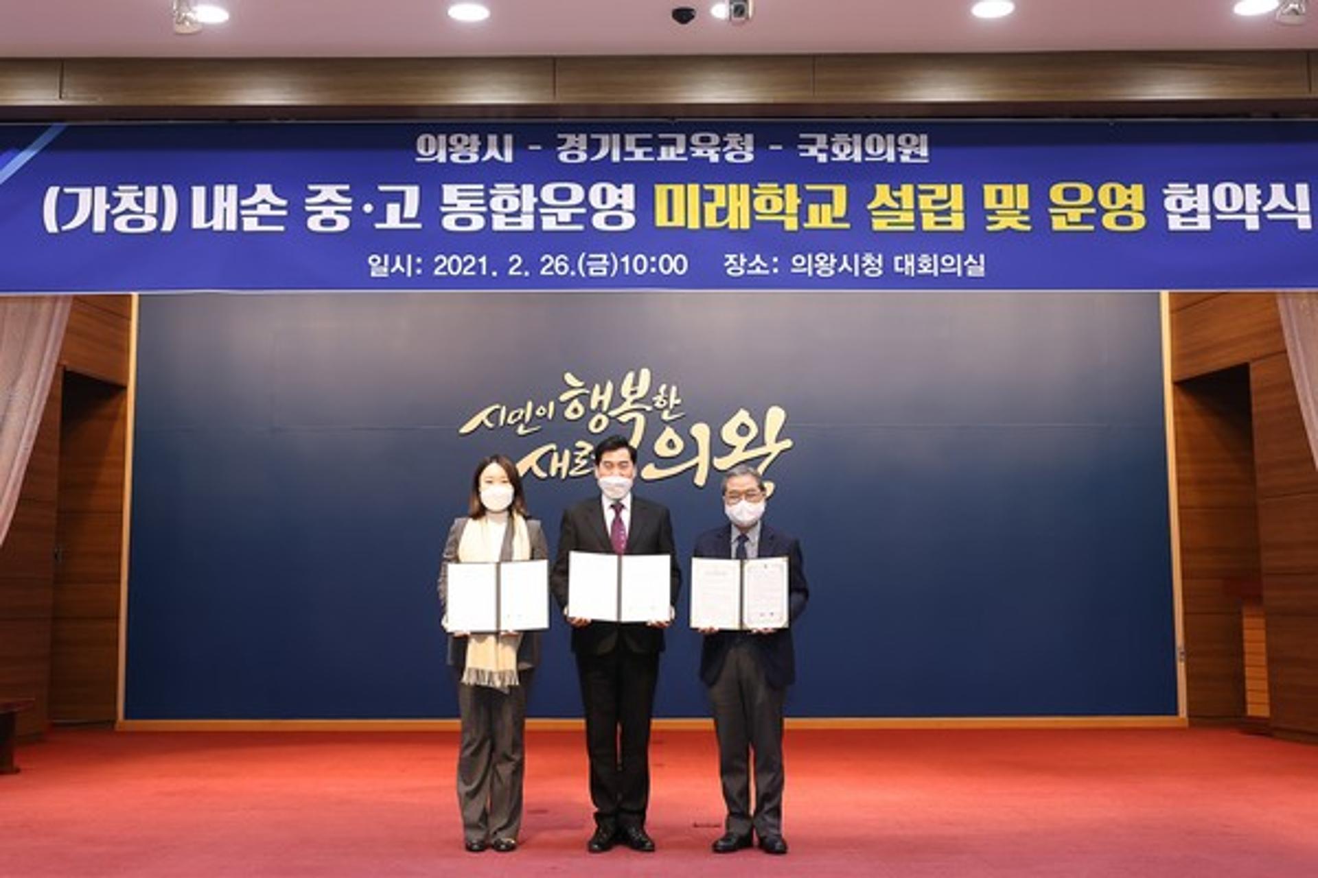 의왕시, 중·고 통합운영 미래학교 설립 확정