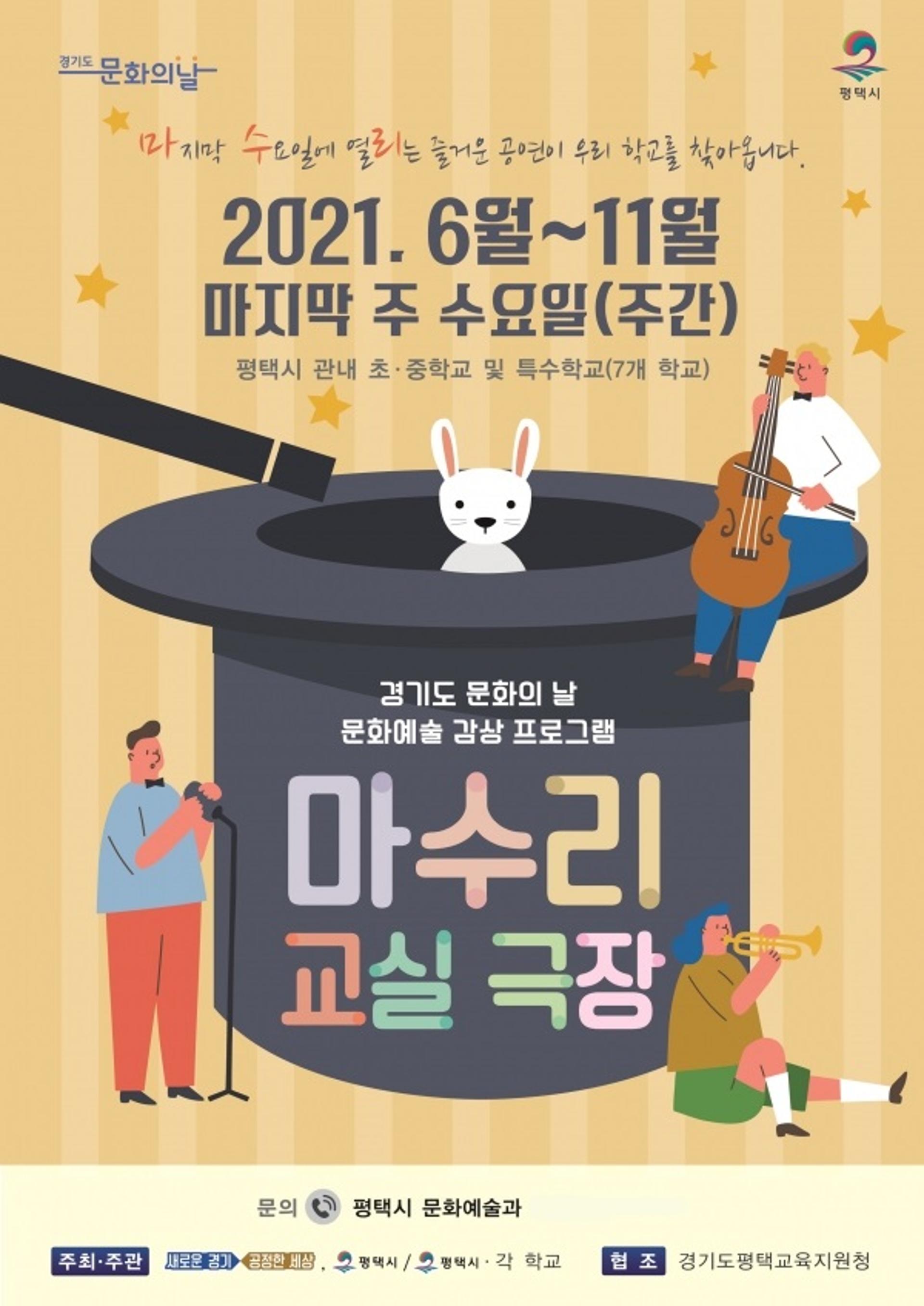 평택시, '마수리 교실극장' 진행…7개 학교 선정
