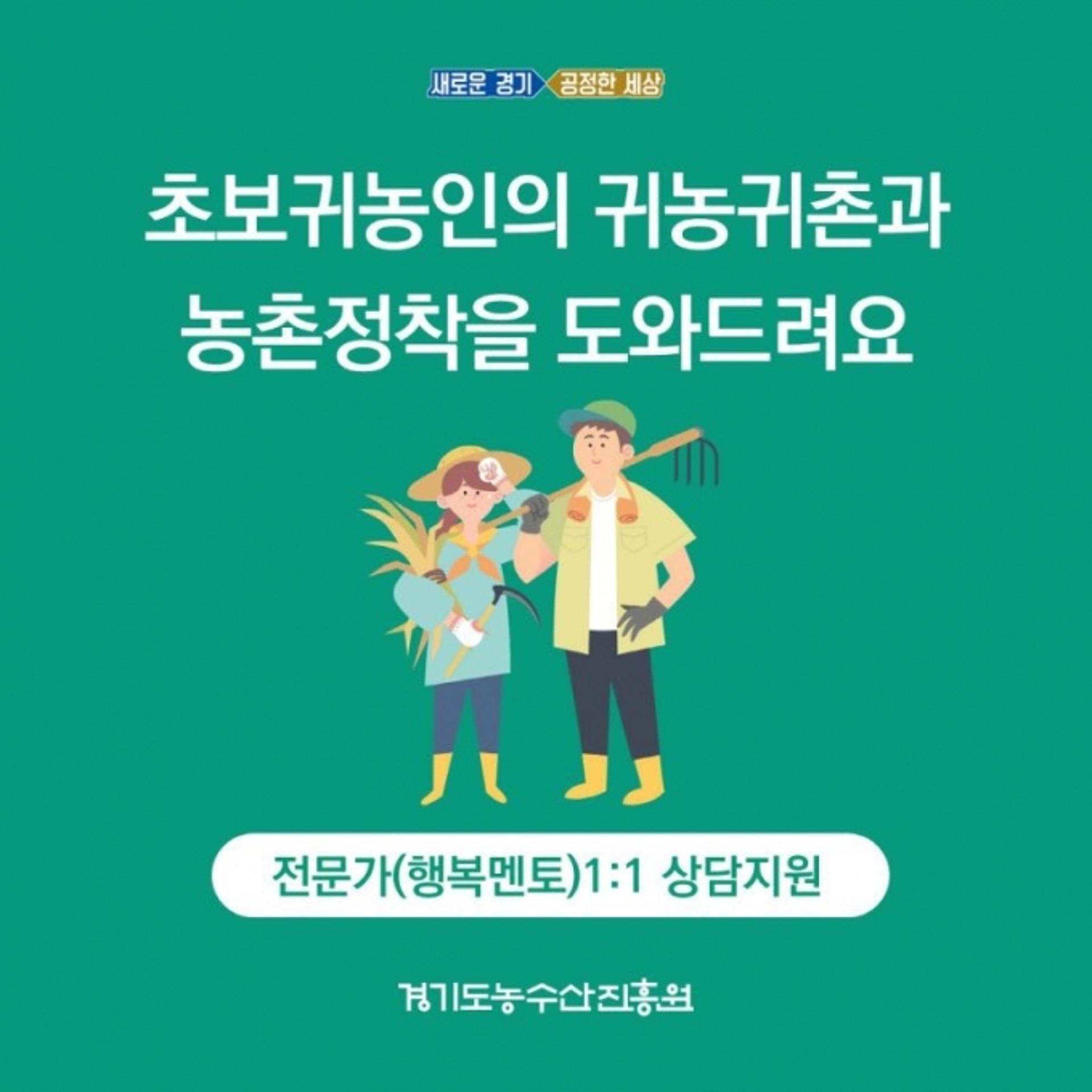 경기도, 초보 농업인에 최대 5회까지 무료 멘토링…전문 상품 개발·경영기법 등