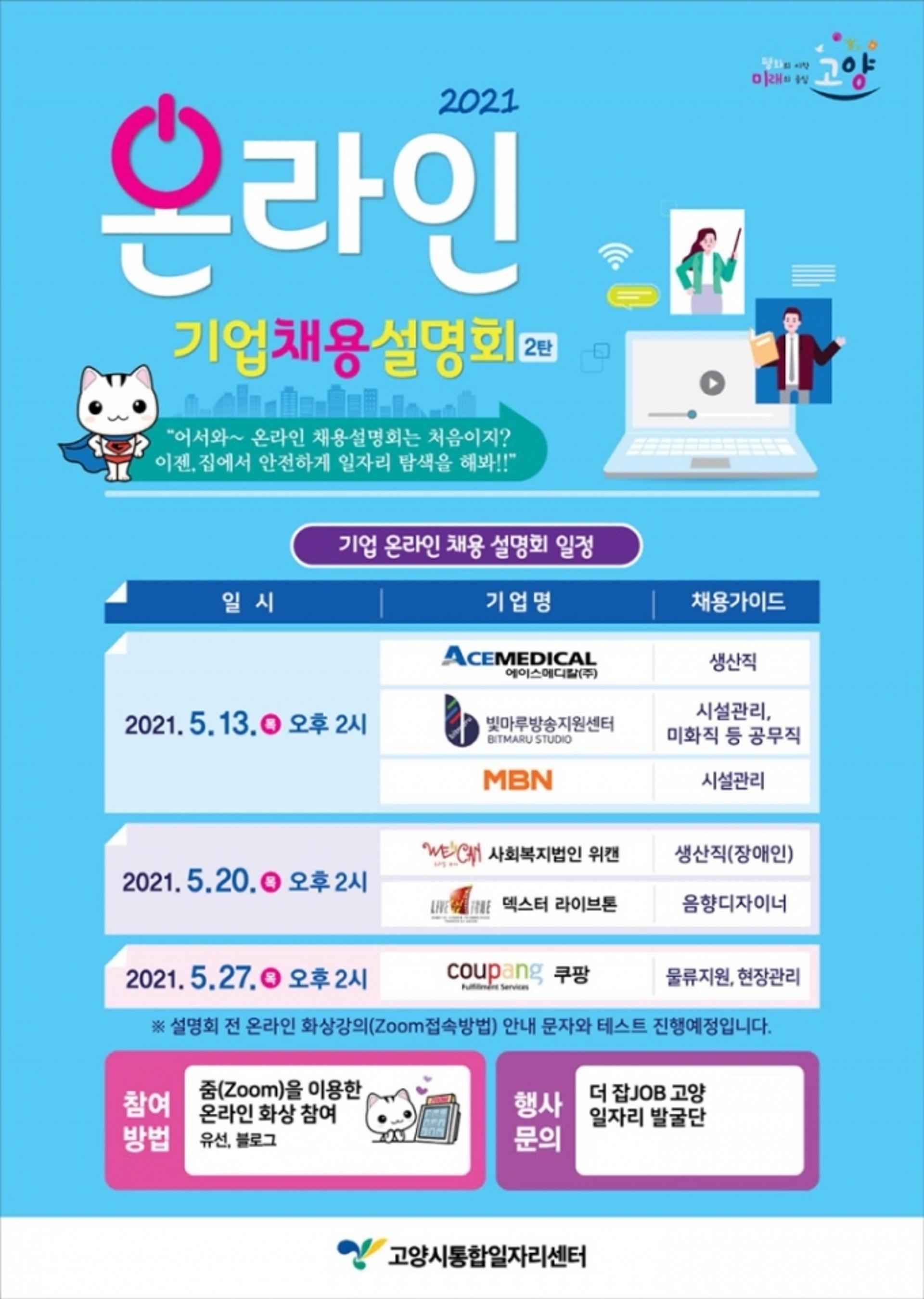 고양시, 13일부터 '온라인 기업채용설명회' 개최