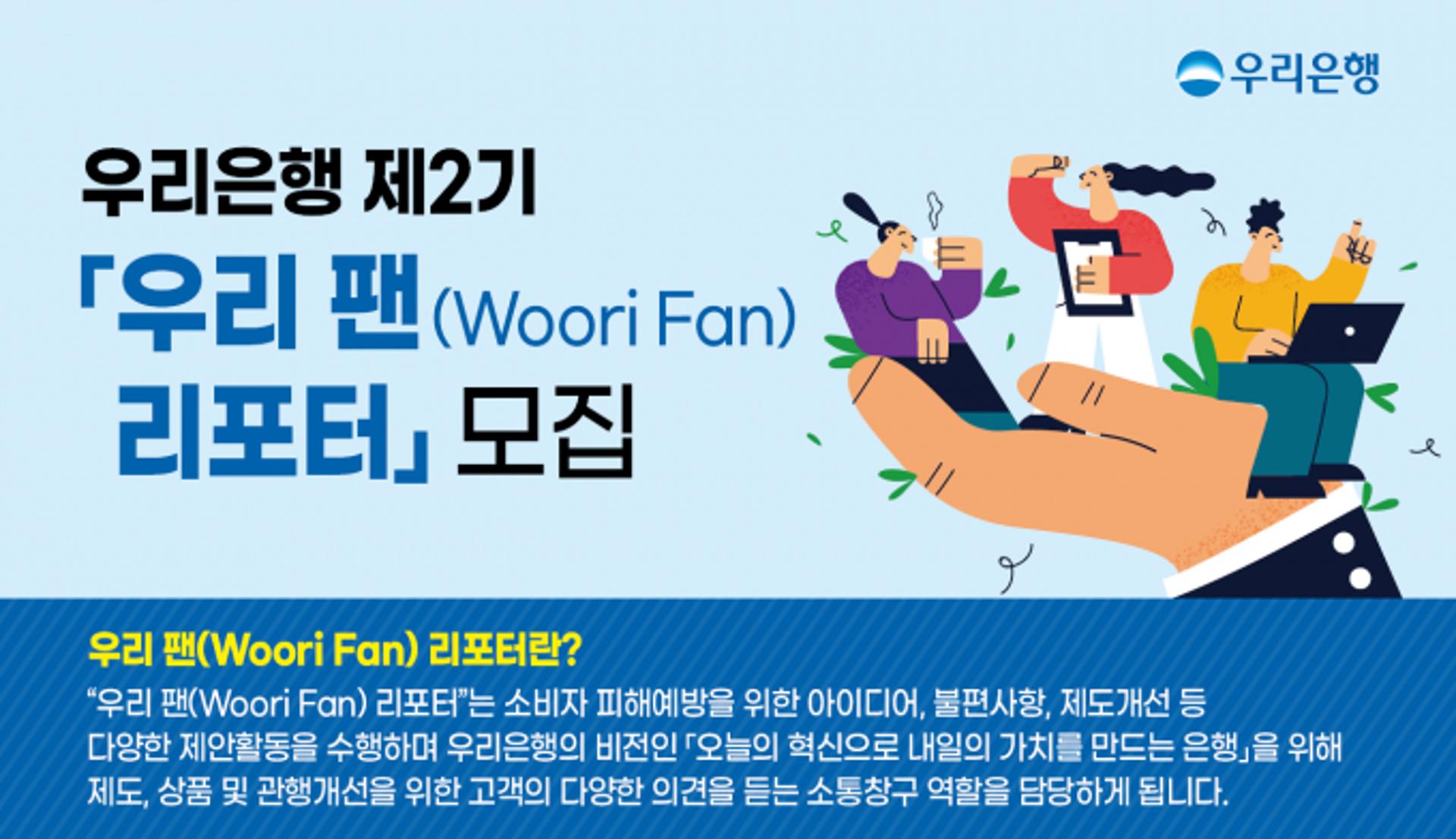 우리은행, '우리 팬 리포터' 2기 모집… 생생한 목소리 듣는다