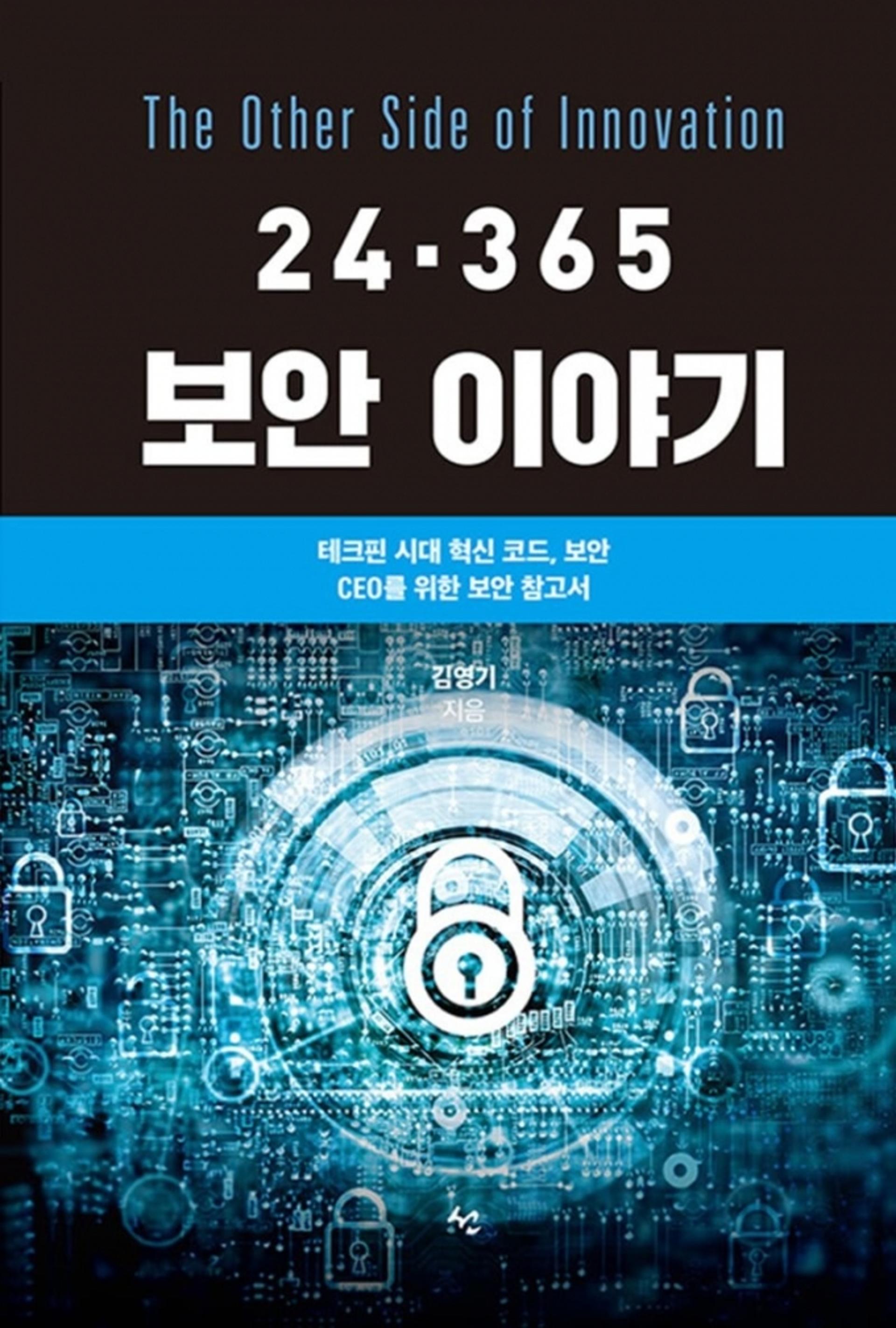 빠르게 변화하는 비대면 세계의 과제는?… '24·365 보안 이야기' 출간