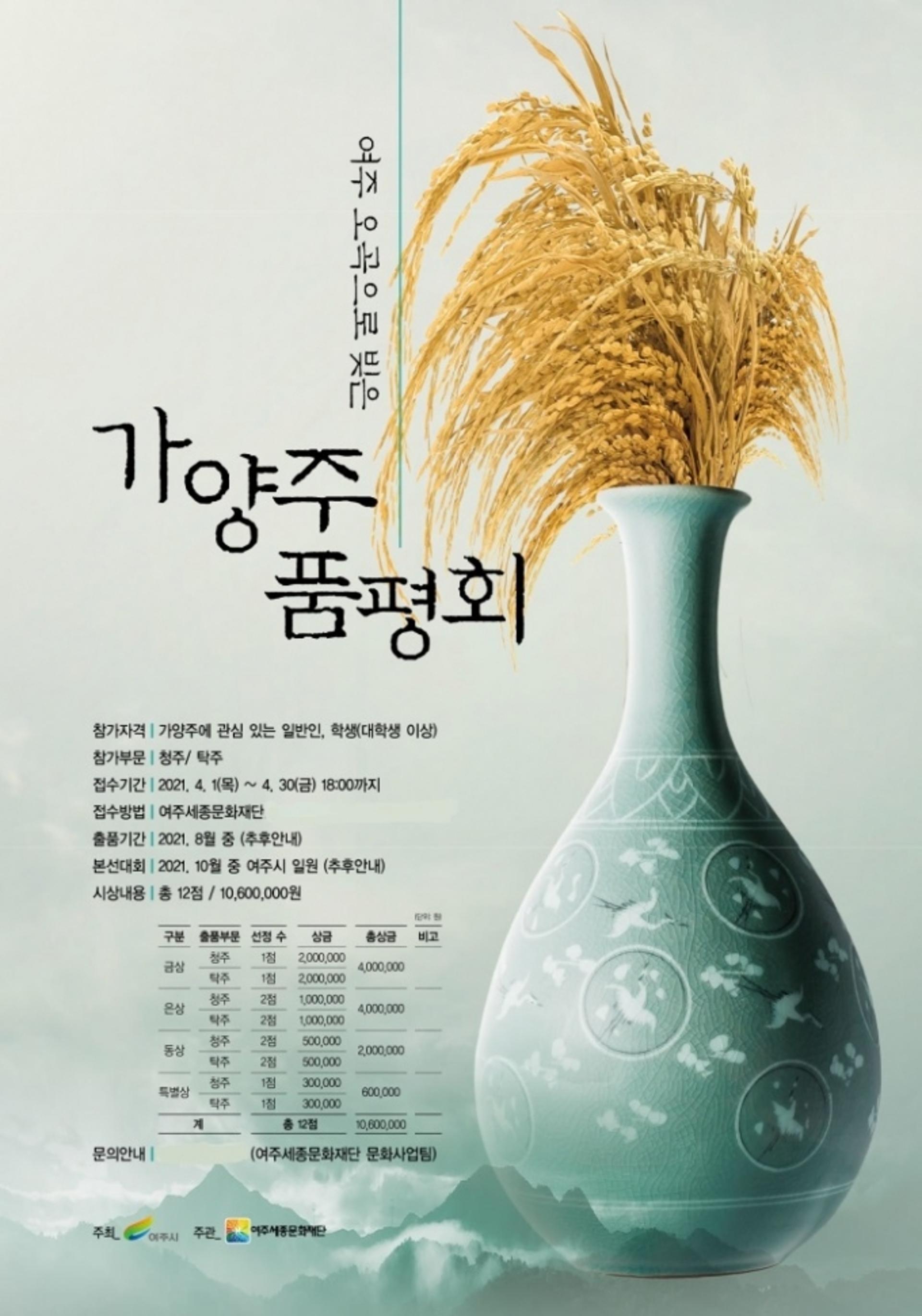 여주세종문화재단, '여주 오곡으로 빚은 가양주 품평회'에 195건 쏟아져