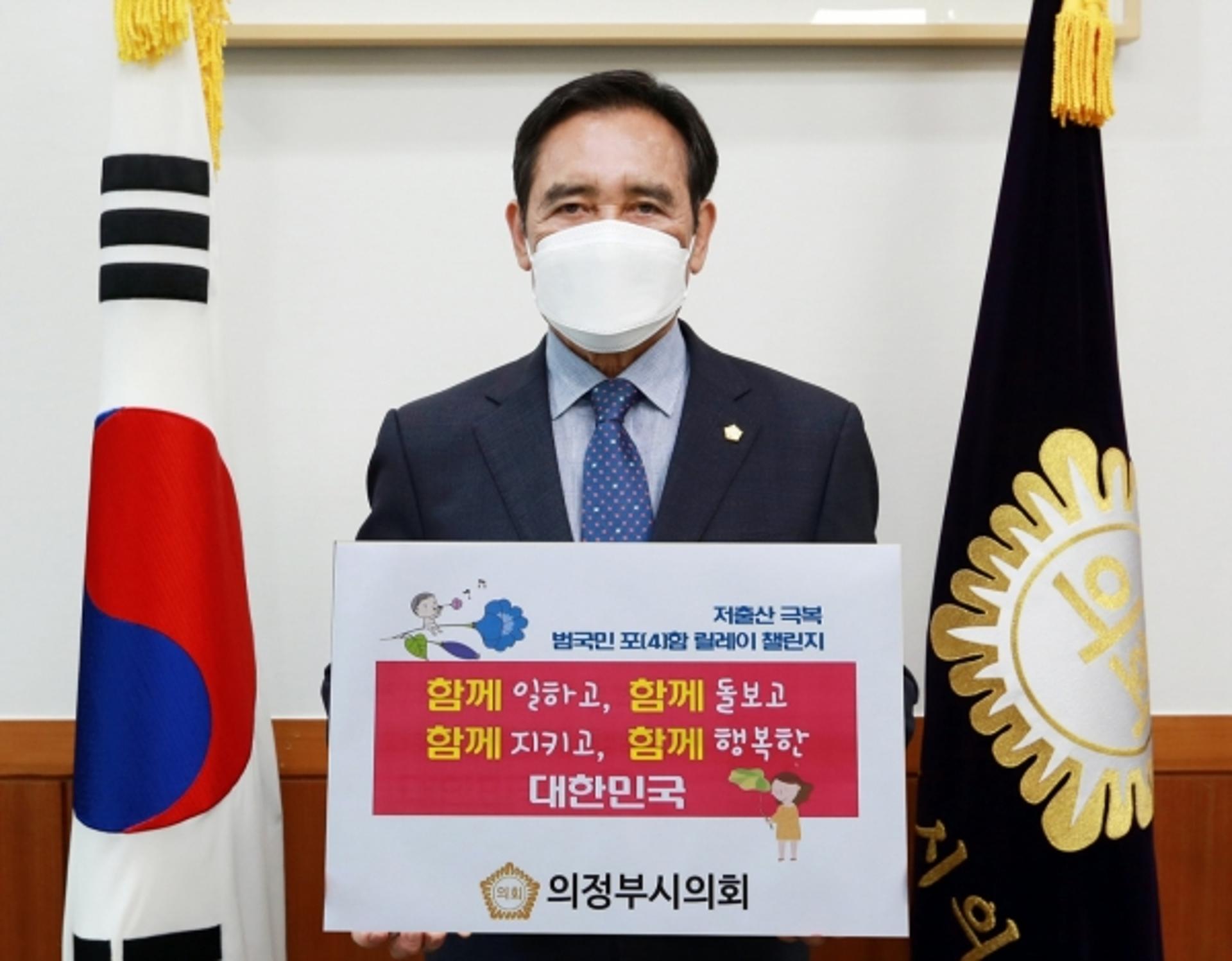의정부시의회 오범구 의장, '저출산 함께 극복 릴레이 포(4)함 챌린지' 동참