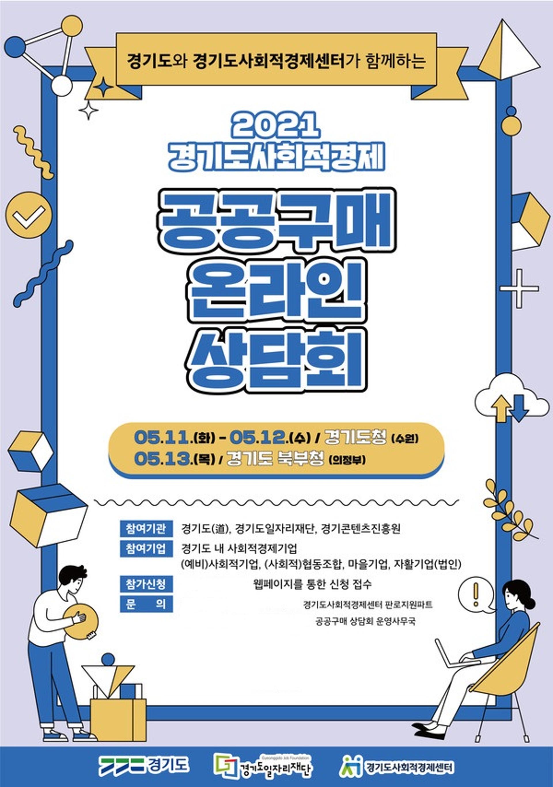 경기도, 5월 11~13일 사회적경제기업 온라인 통합 구매상담회 열어