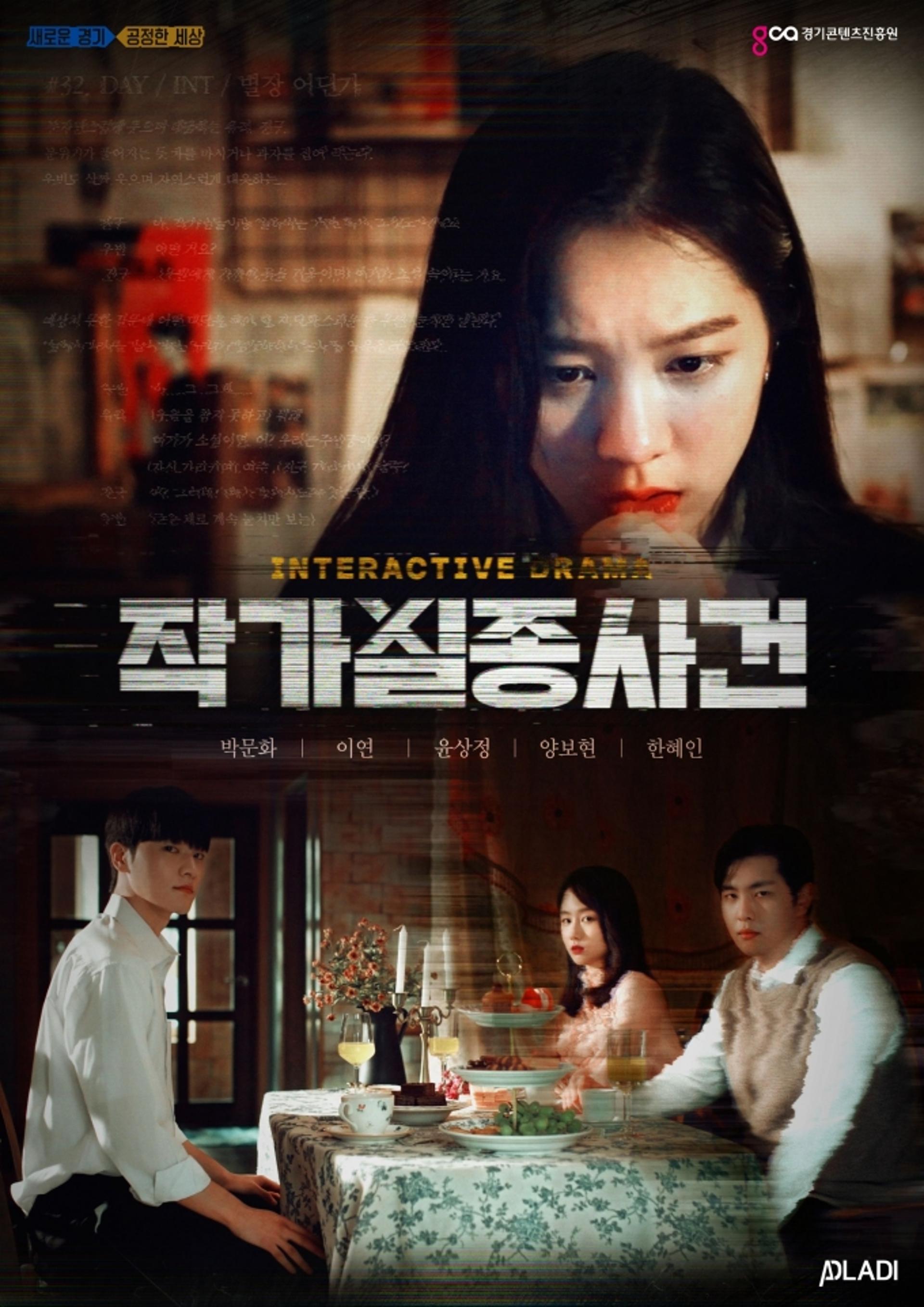 경콘진, 선택형 미스터리 웹드라마 '작가실종사건' 공개