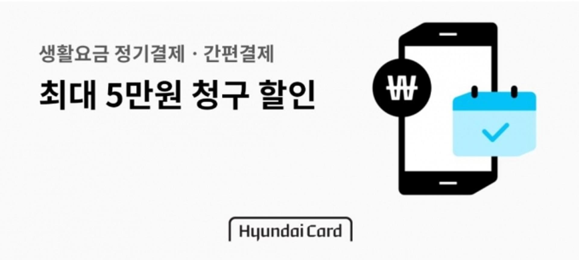 현대카드, 통신비 등 정기·간편결제 등록하면 최대 5만원 할인