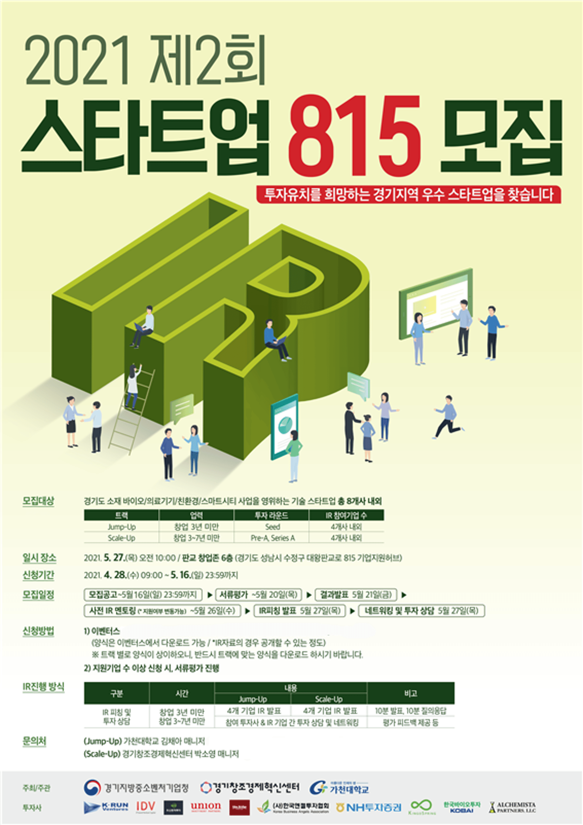 경기혁신센터, 제2회 '스타트업 815' 개최키로…오는 27일 혁신기술분야 IR 데이