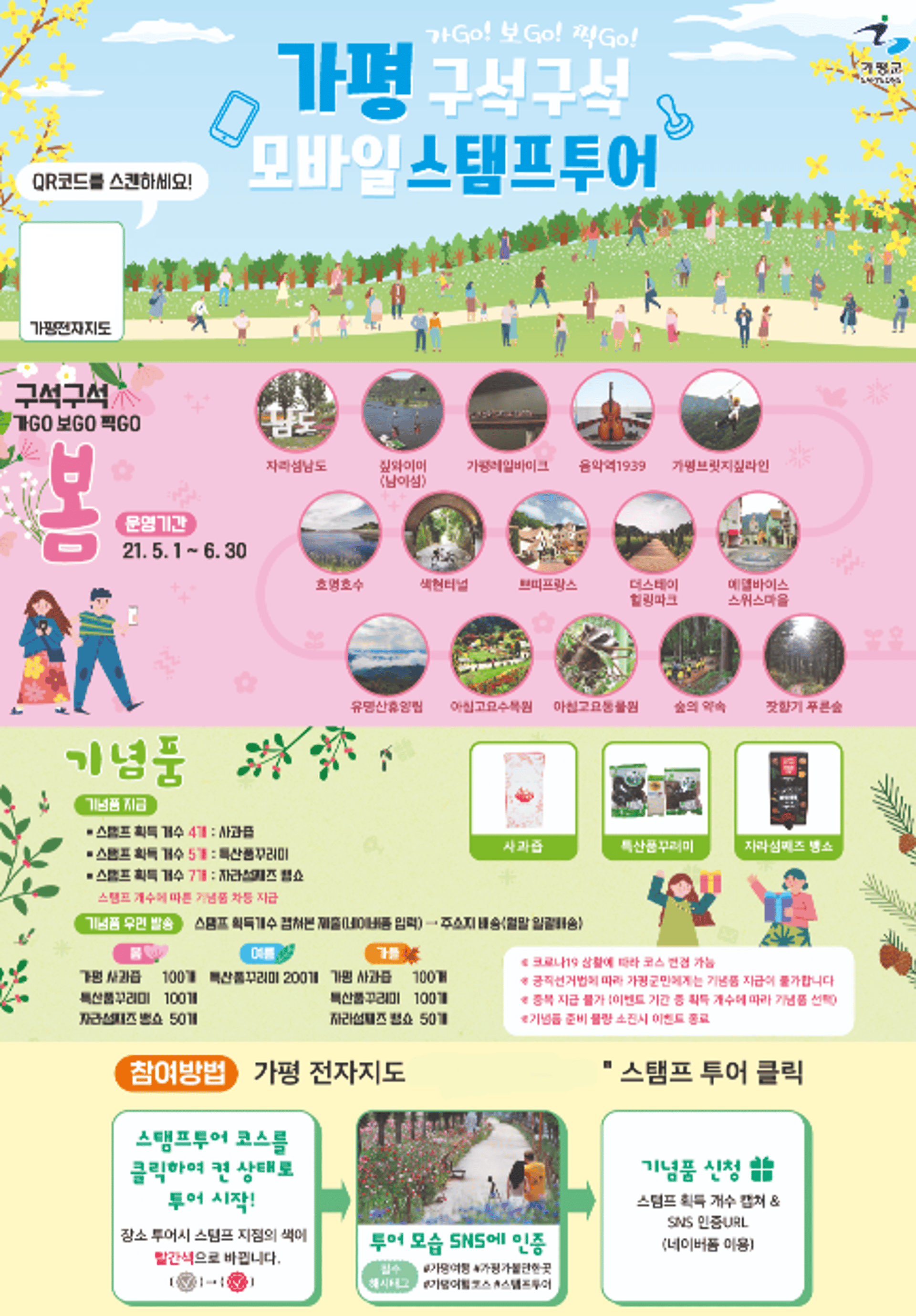 가평군, '가평 구석구석 모바일스탬프투어' 이벤트