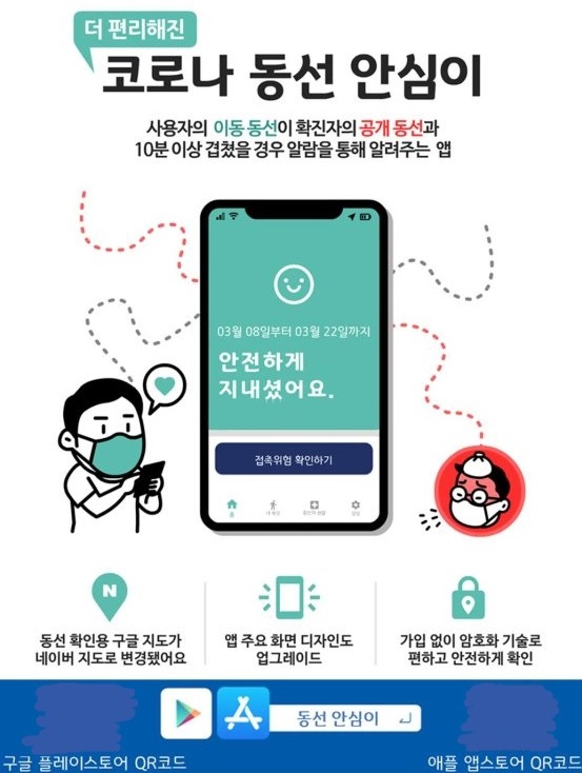 '코로나동선 안심이', 수도권 전역으로 확대 서비스…경기도 개발 앱
