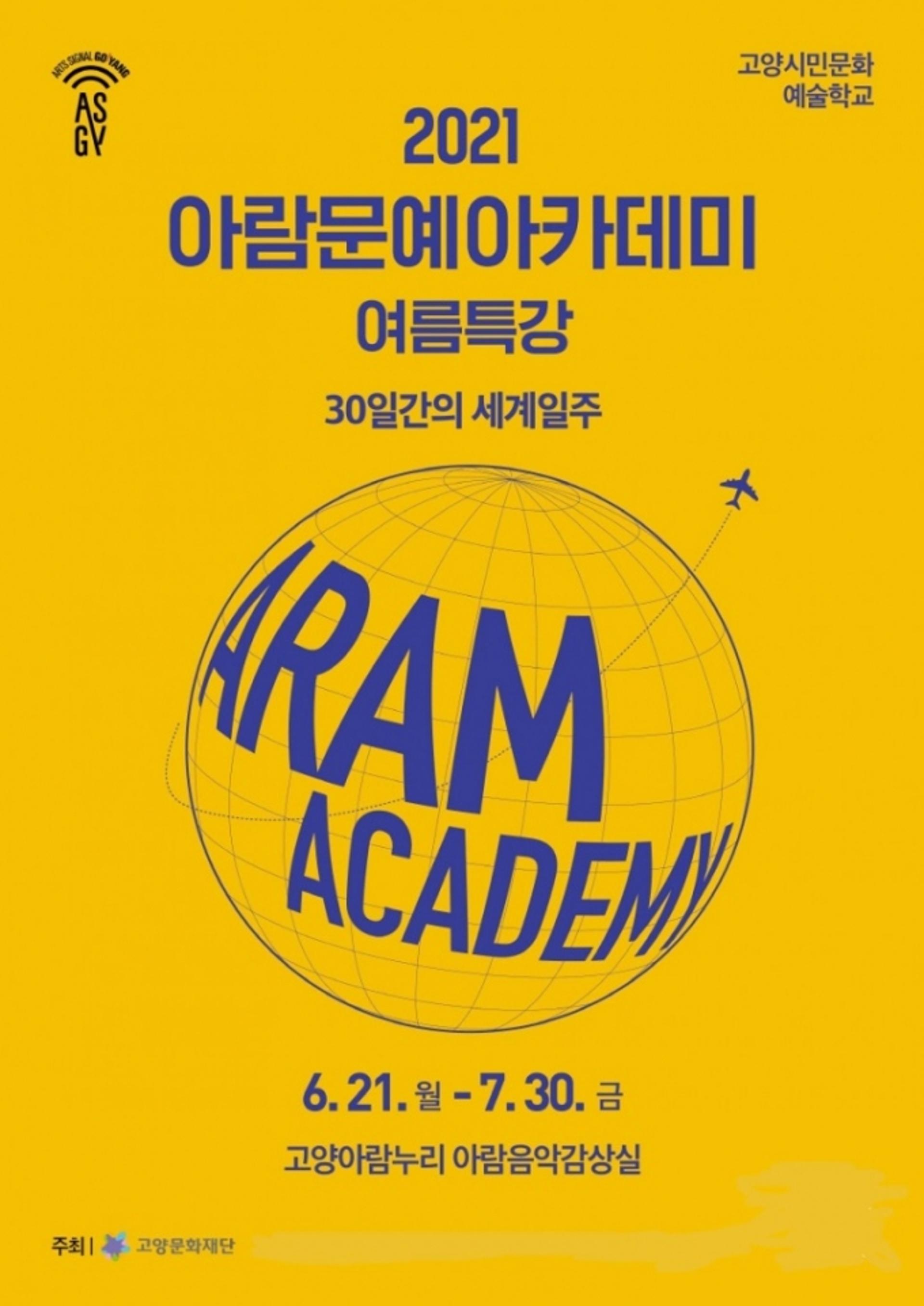 고양문화재단, 고양아람누리 아람문예아카데미 '온라인 클래스' 오픈