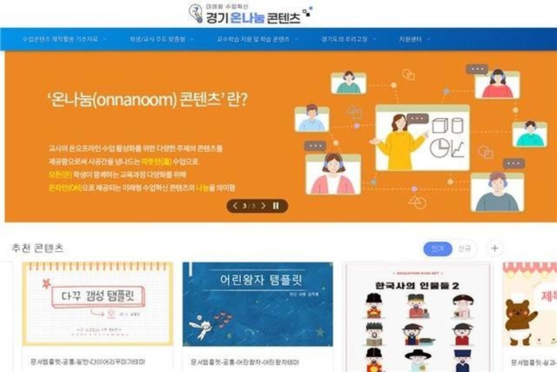 경기도교육청, '경기 온나눔 콘텐츠' 홈페이지 10일 개통