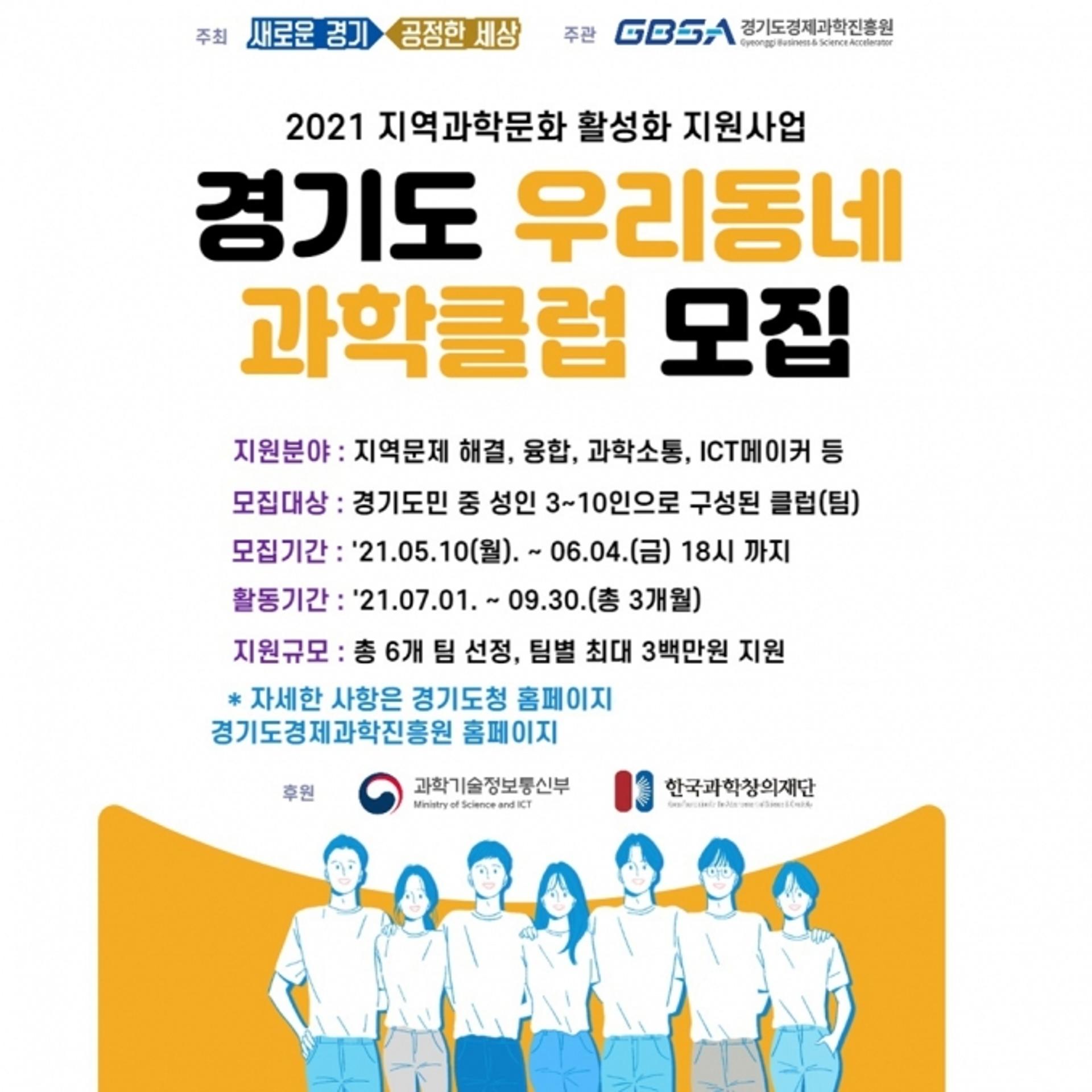 경기도, '우리동네 과학클럽' 모집…과학동아리에 활동비 300만원 지원