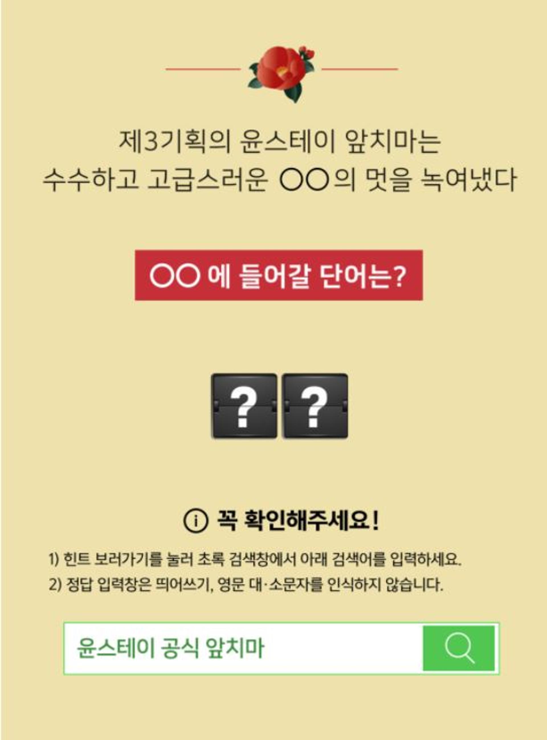 '윤스테이 공식 앞치마' 캐시슬라이드 초성퀴즈 정답은 OO'?