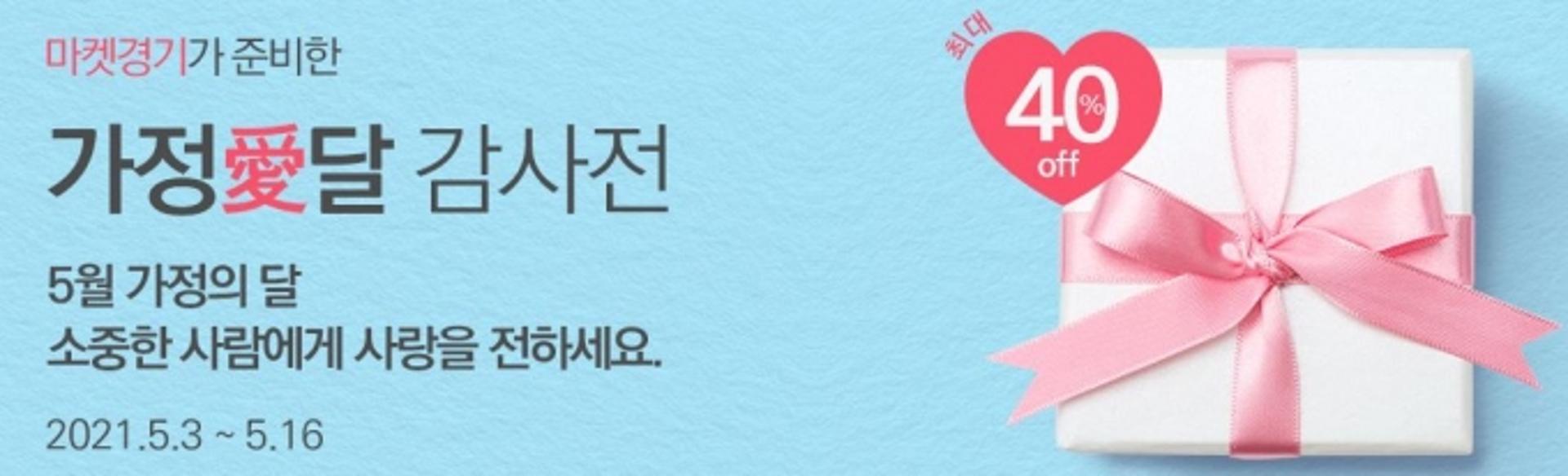 경기도 특산물 최대 40% 할인…도, 16일까지 '가정愛(애)달 감사전' 열어