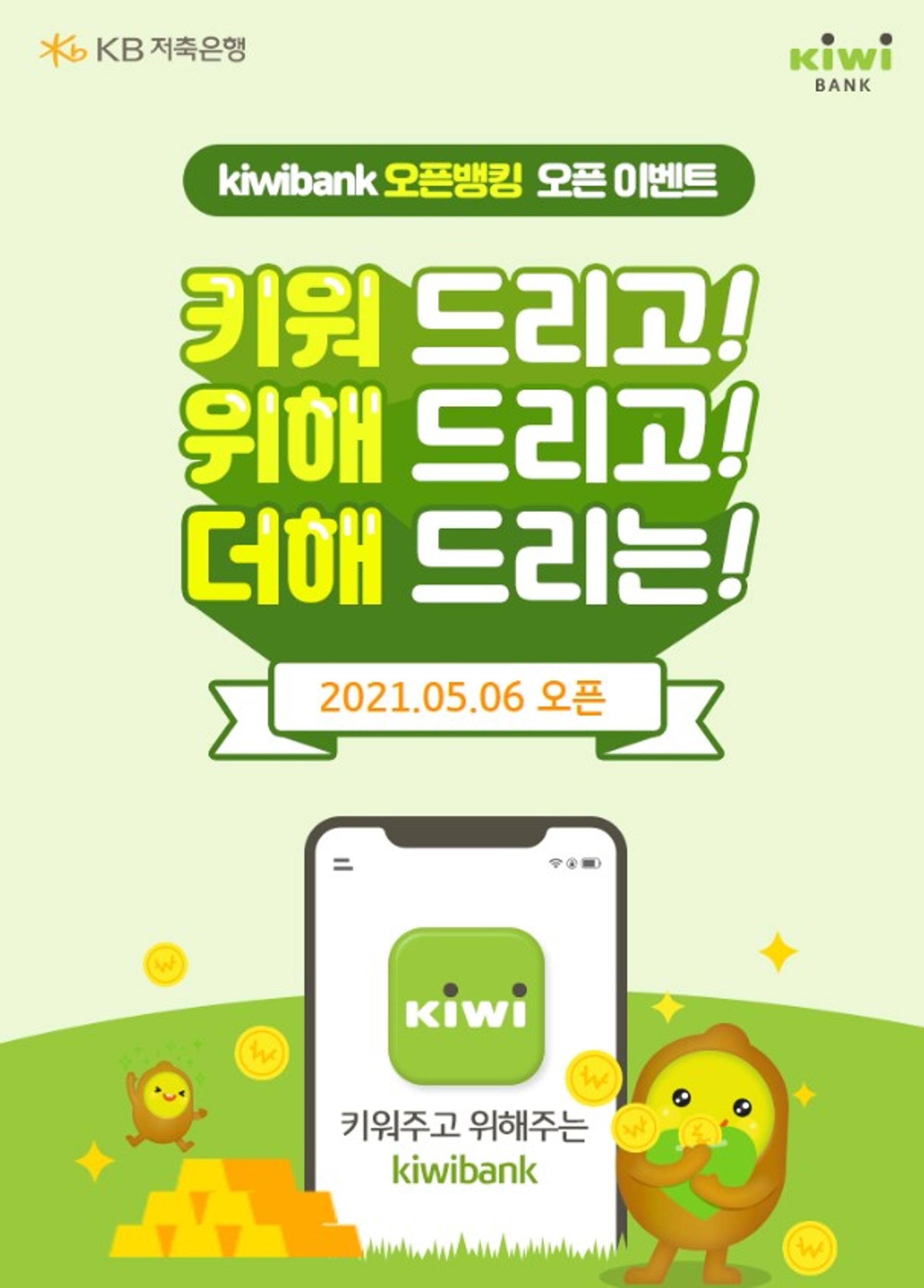 KB저축은행, ‘키위뱅크' 오픈뱅킹 서비스 시작