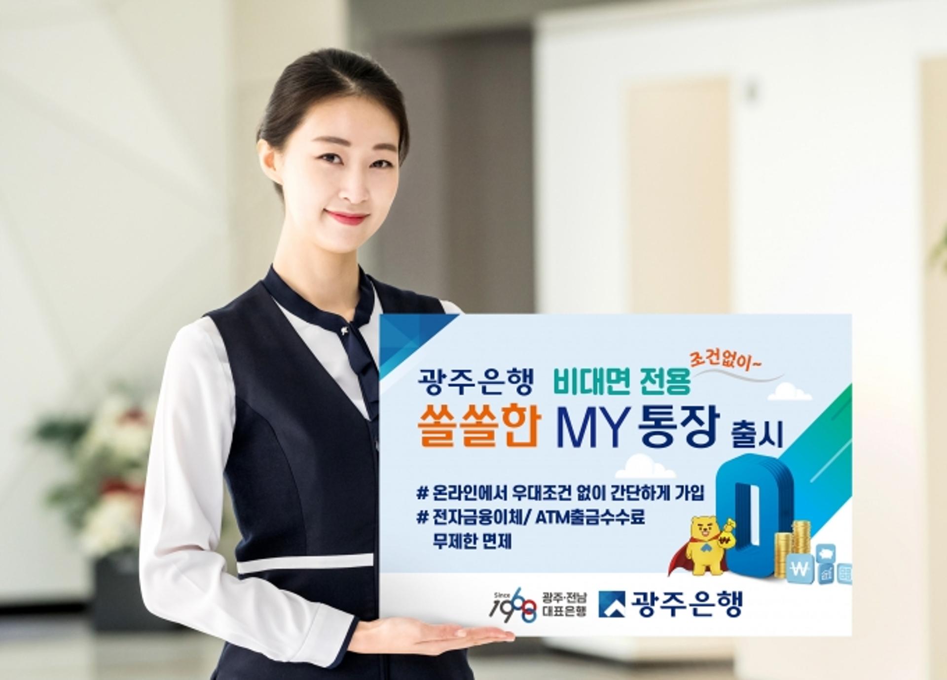 광주은행, 각종 금융 수수료 면제 비대면 ‘쏠쏠한 MY통장’ 출시