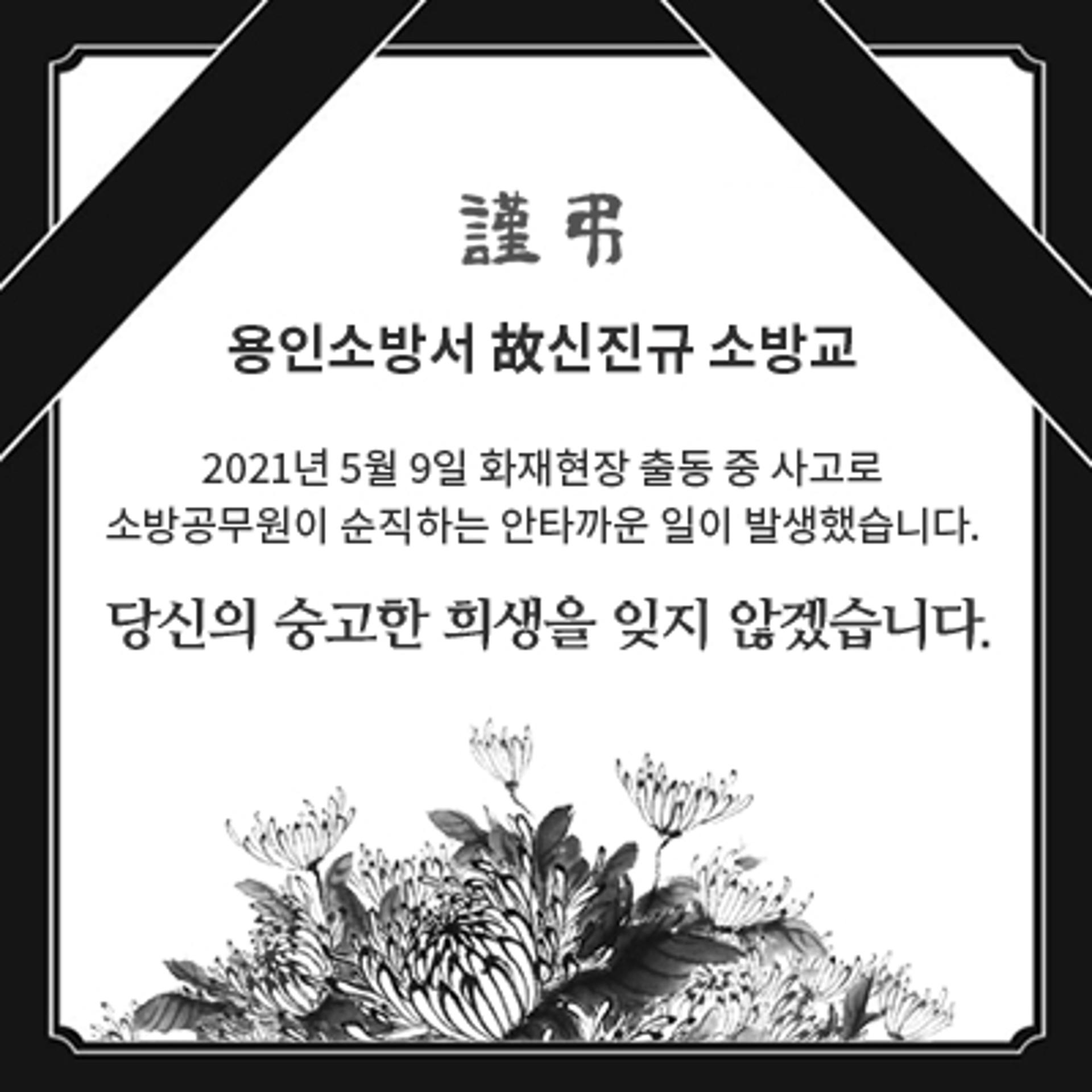 화재현장 출동중 순직한 故신진규 소방관 11일 경기도청장(葬) 거행