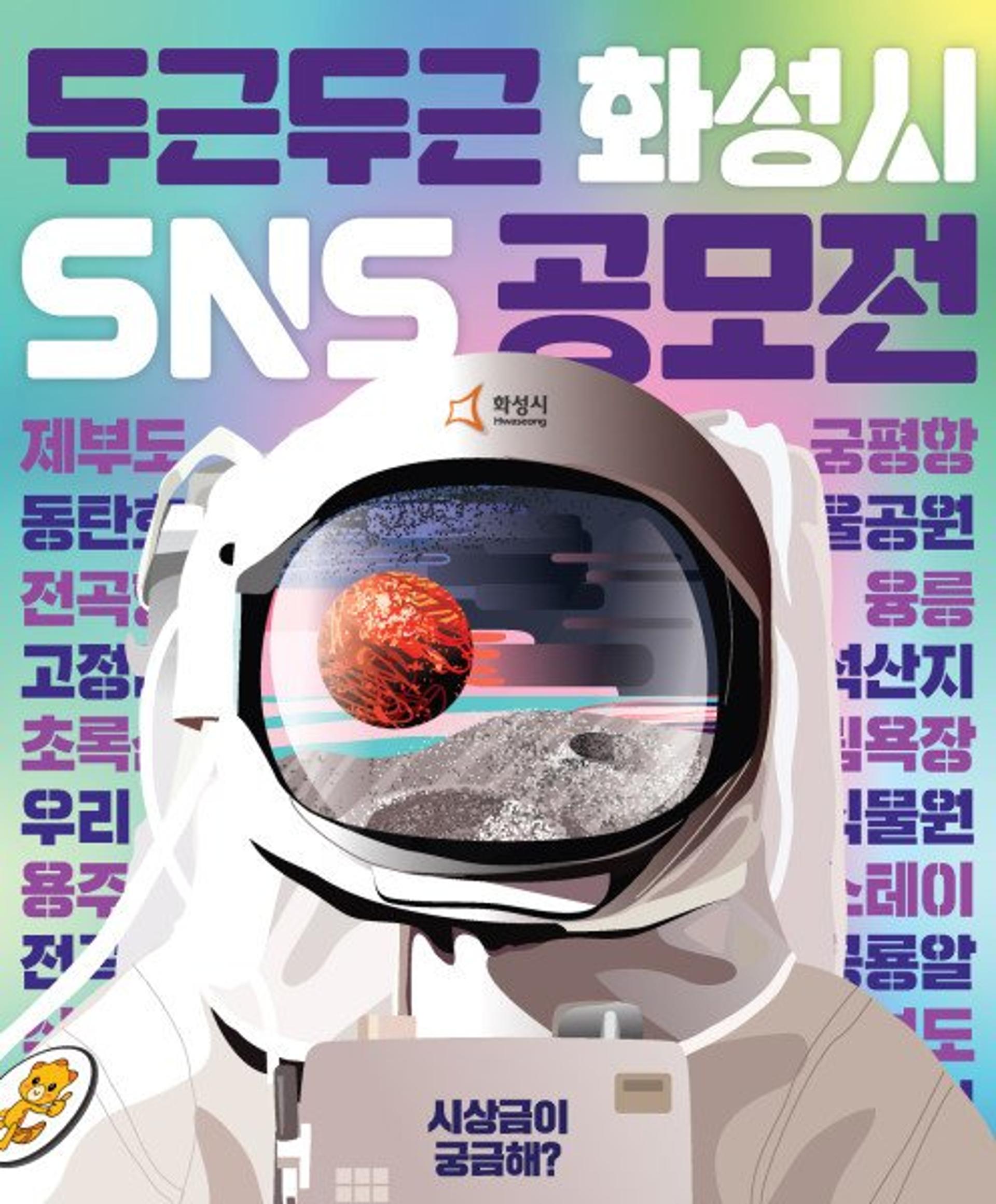 화성시, '두근두근 화성시 SNS 공모전' 개최