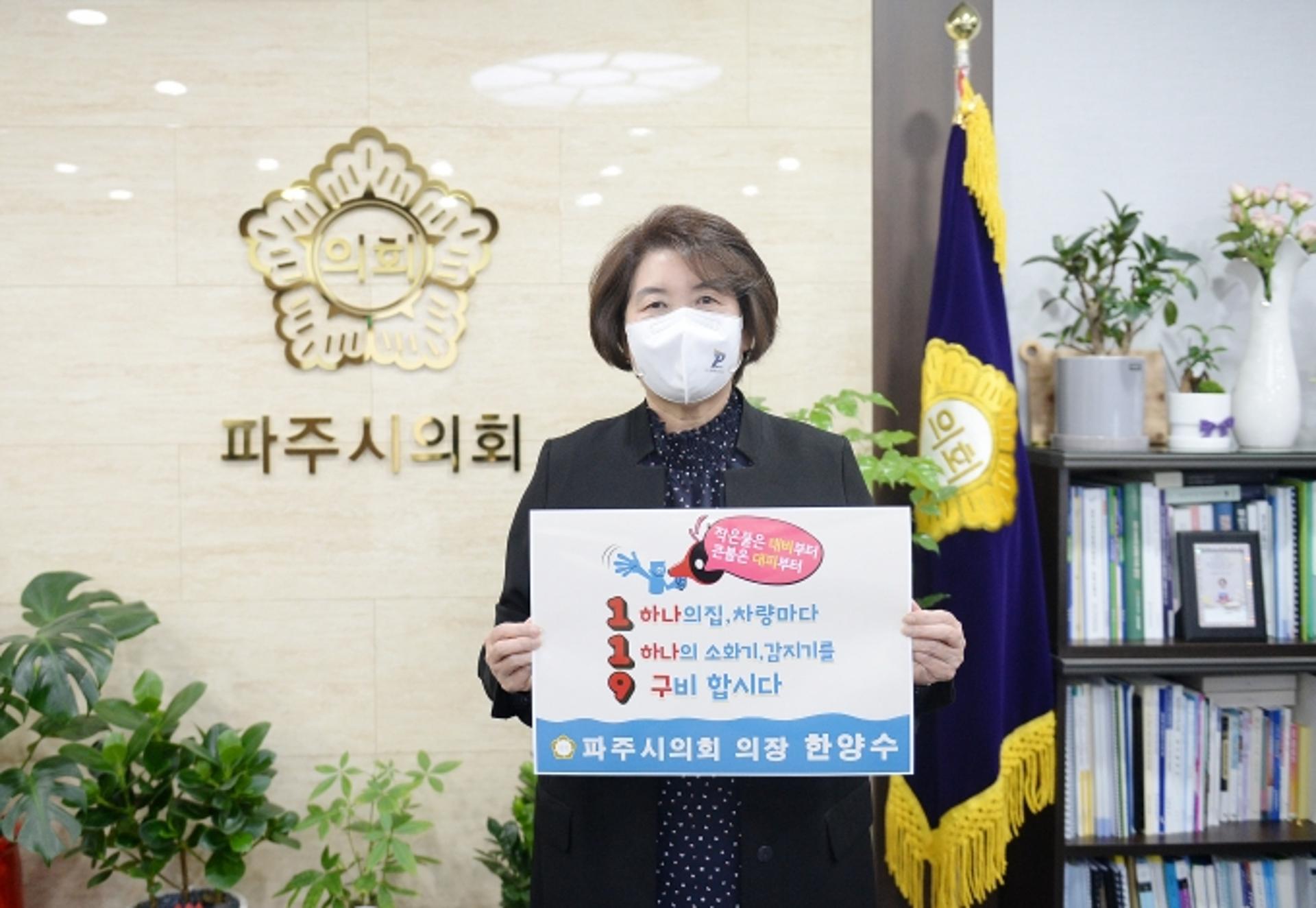 한양수 파주시의장, '안전 강화 119 릴레이' 챌린지 동참