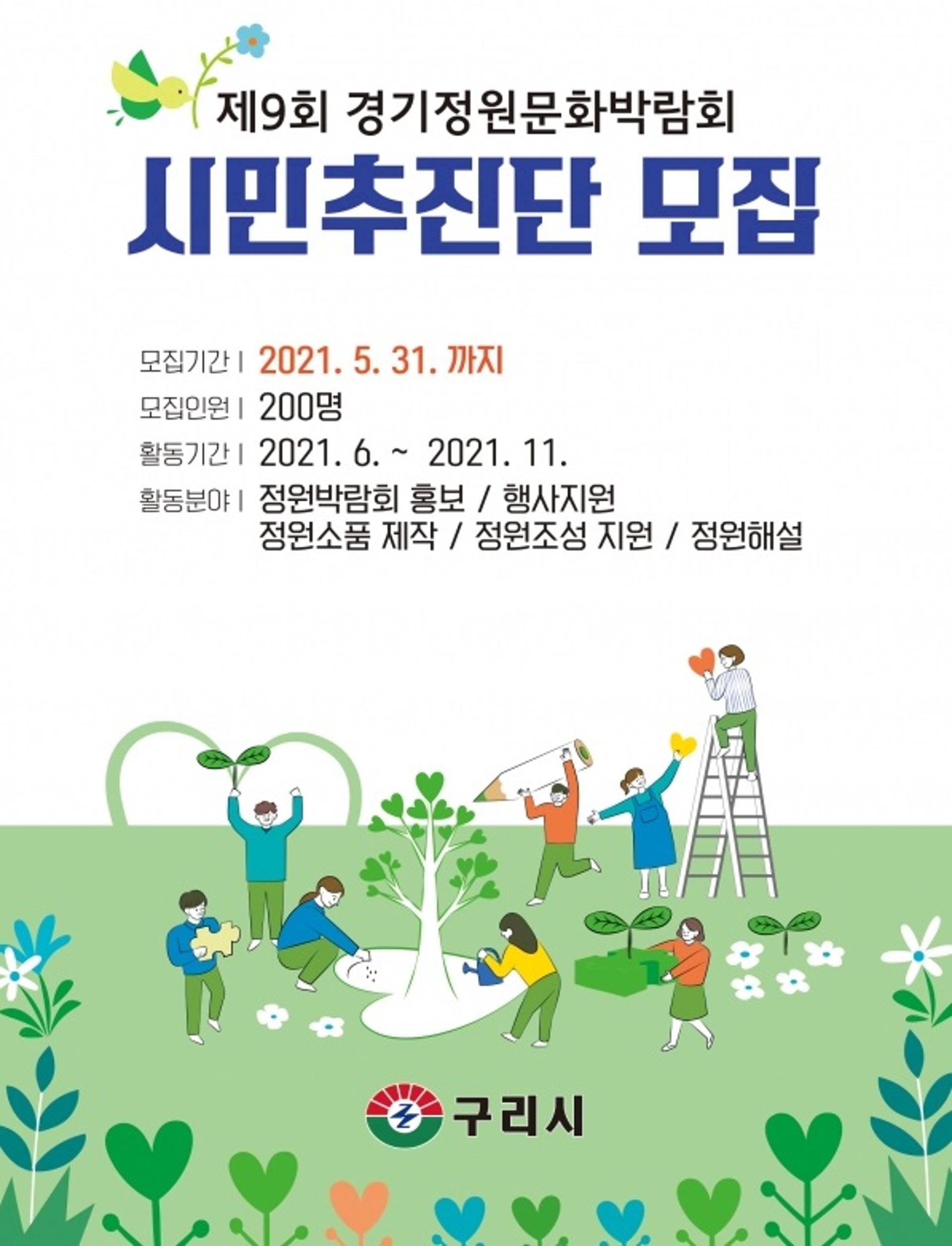 구리시, 10일부터 '제9회 경기정원문화박람회' 시민추진단 모집