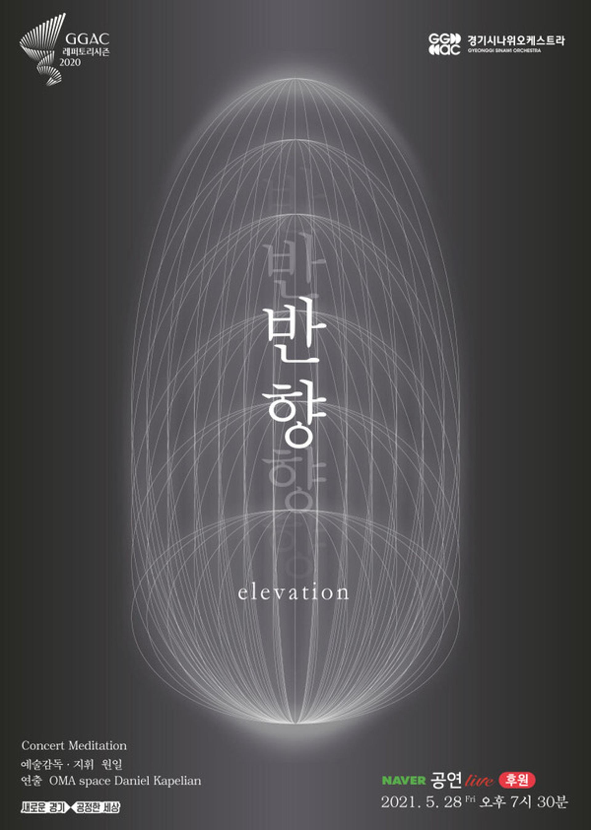 경기시나위오케스트라, 28일 네이버TV서 '반향- Elevation' 무대 올려
