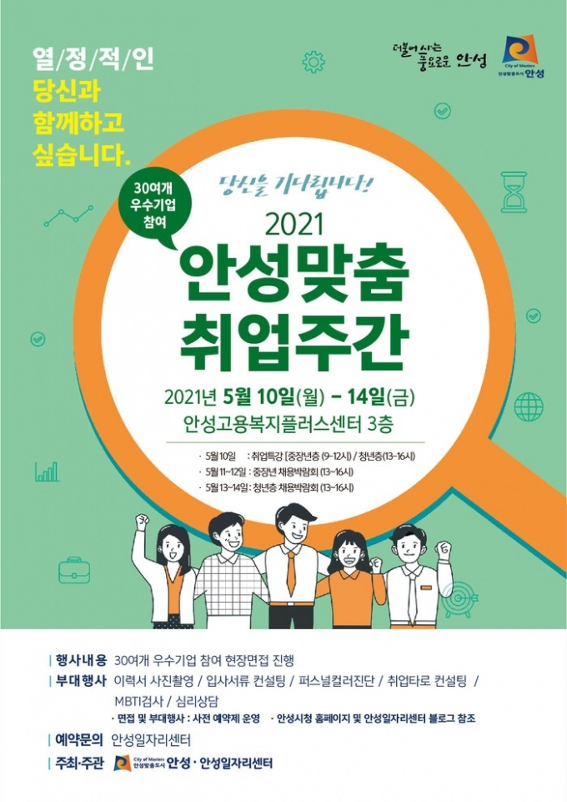 '시민과 함께 즐거운 JOB찾기!'…안성시, 안성맞춤 취업주간 채용박람회 열어