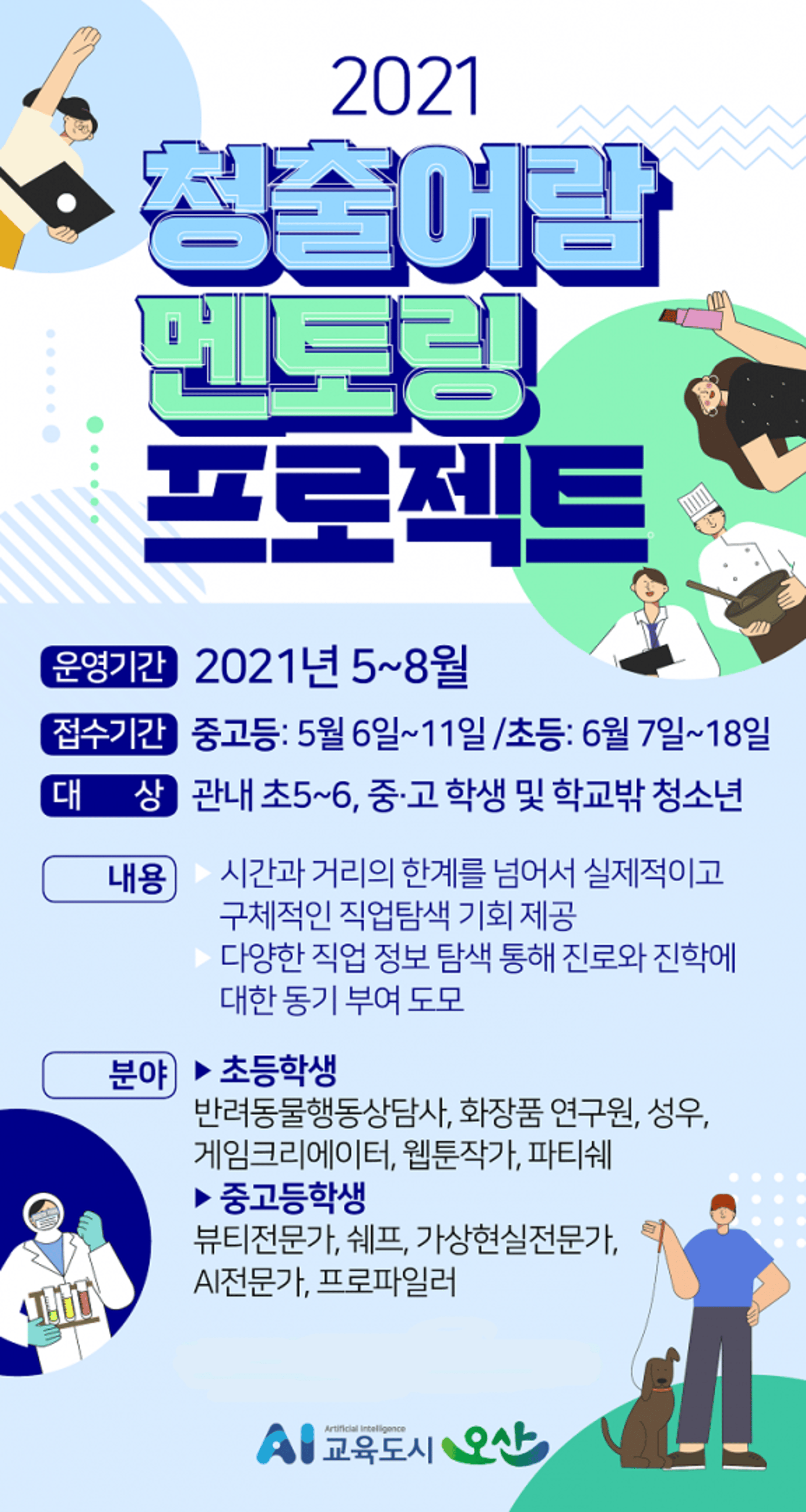 오산교육재단, 청소년 진료탐색 '청출어람 멘토링' 프로젝트 마련
