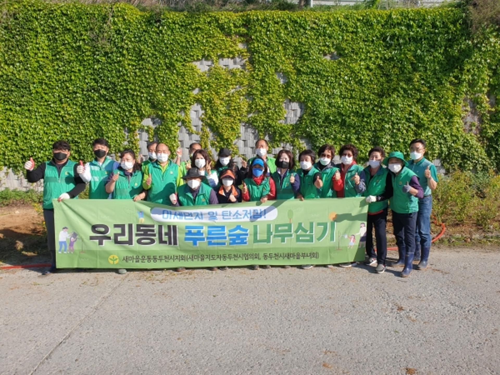 동두천시 새마을회, 탄소중립실천 우리동네 푸른숲 나무심기