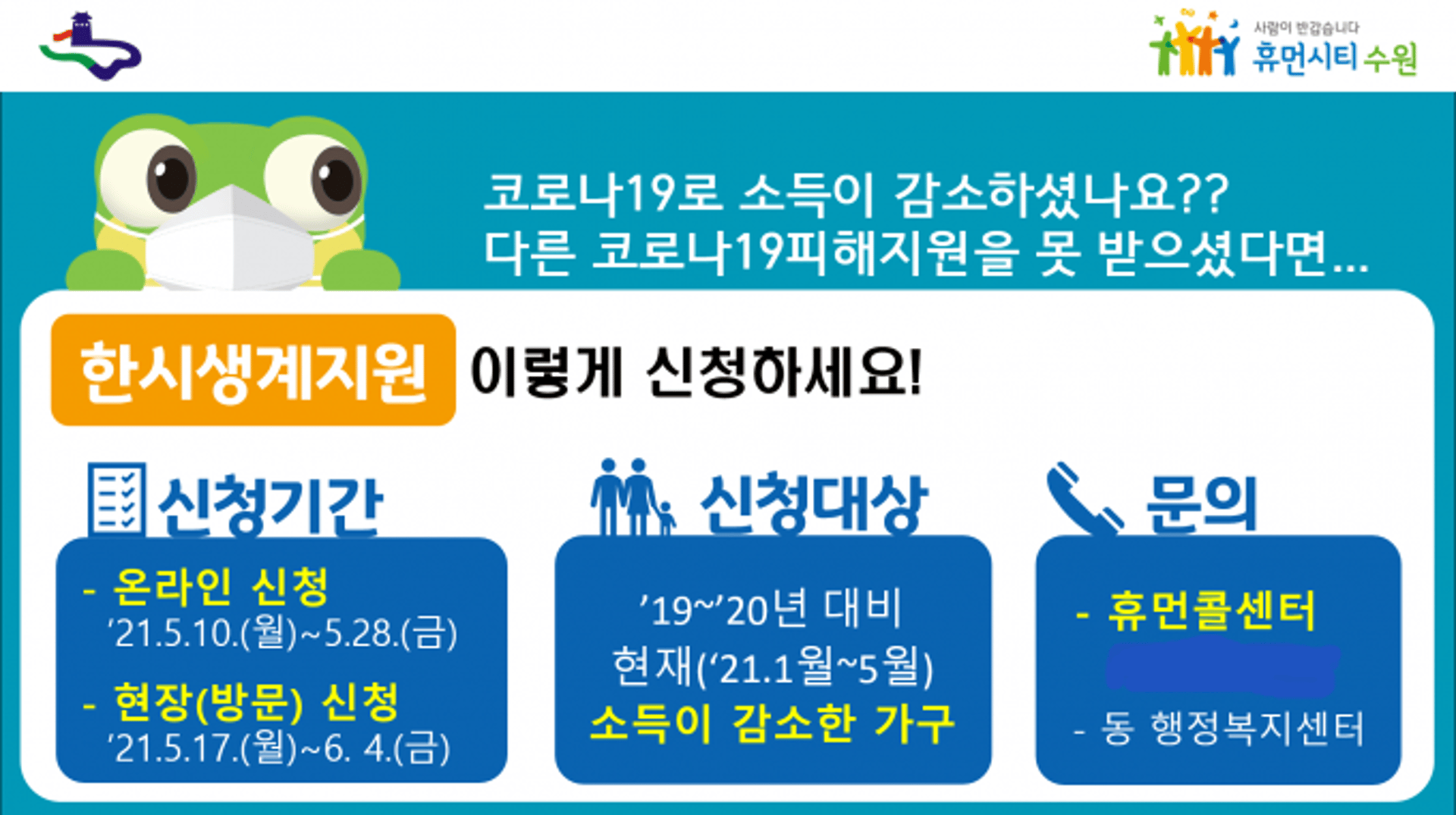 수원시 '한시생계지원 사업', 10일부터 온라인신청 접수