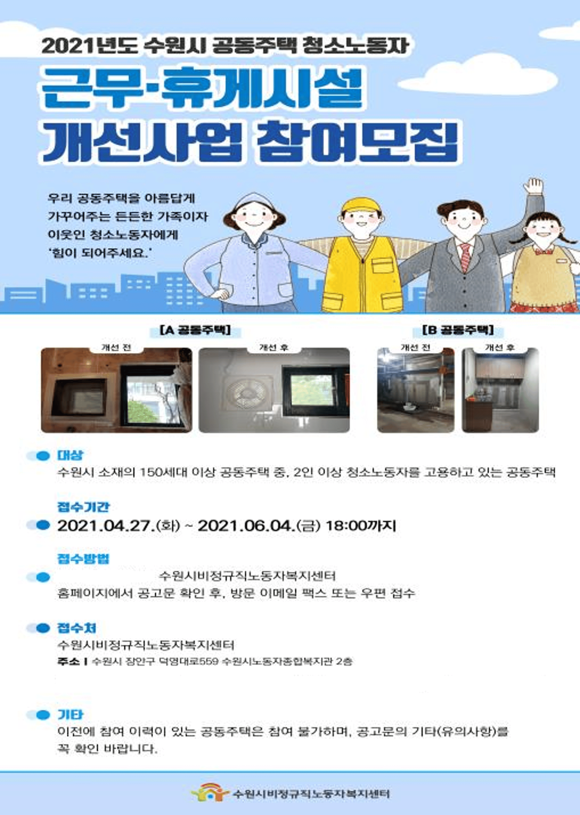 수원시, 공동주택 청소원·중소기업 노동자 휴게시설 개선 지원