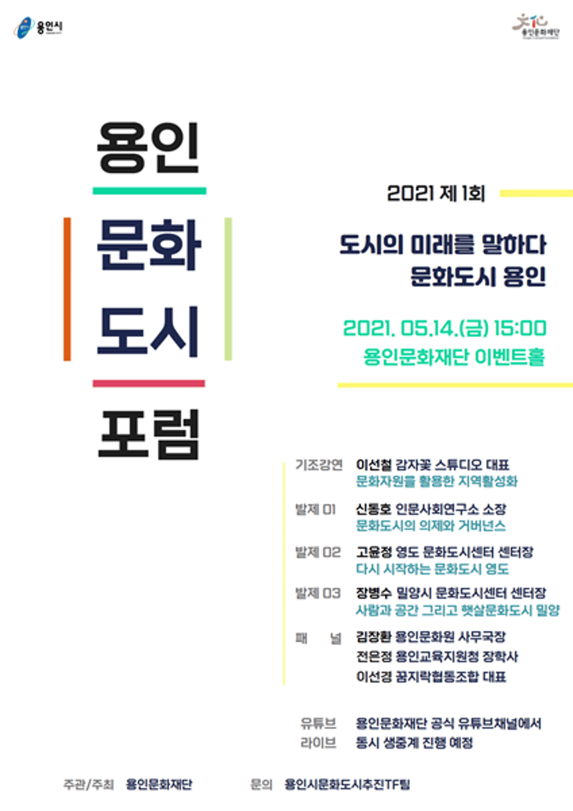 용인문화재단, 문화도시 용인 추진 위한 문화도시포럼 개최