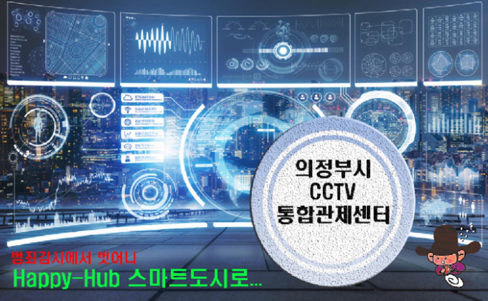 의정부시 "CCTV통합관제센터, 디지털 전환시대 선도"
