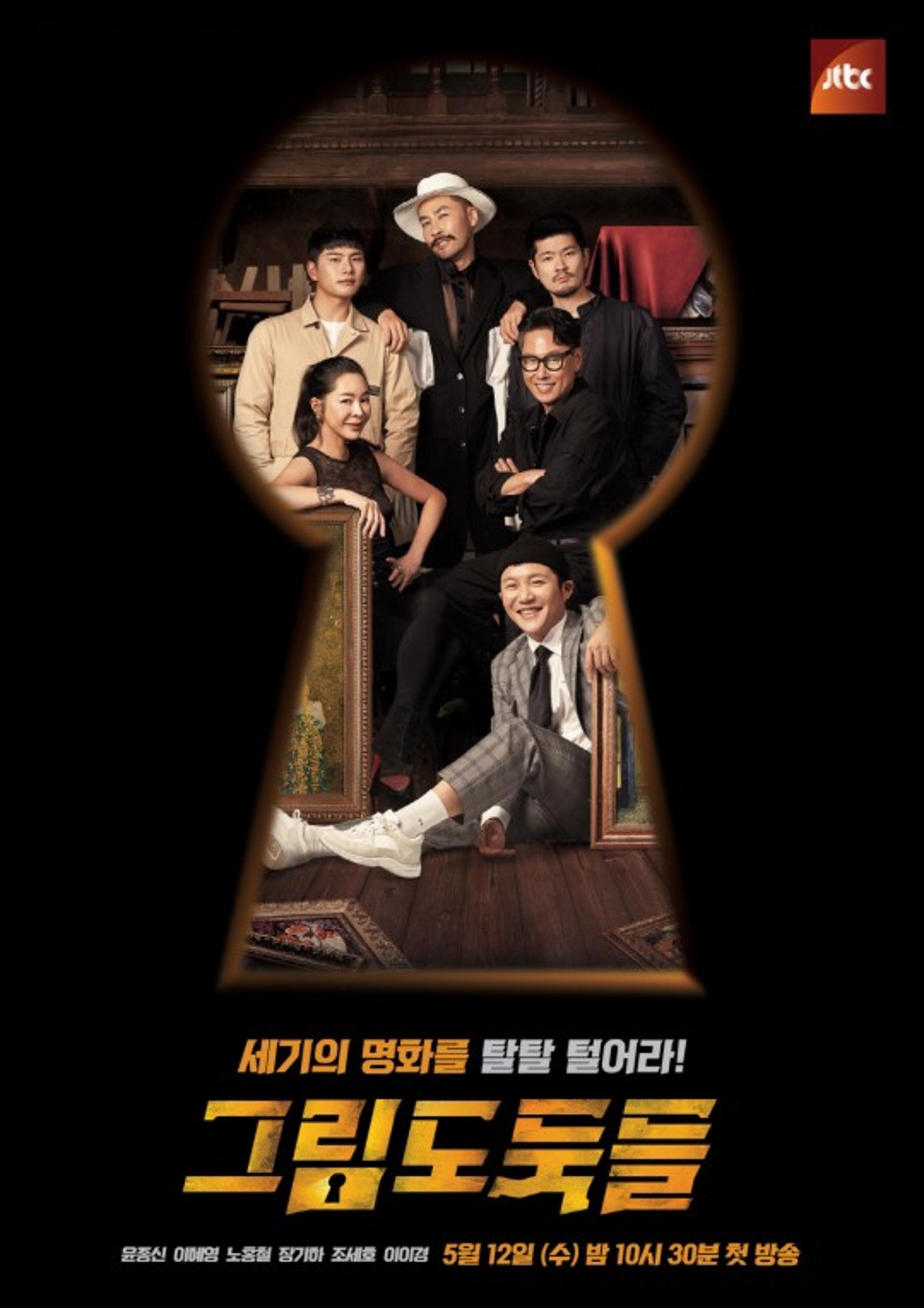 "낮에는 연예인, 밤에는 절도범?" '그림도둑들' 첫방송