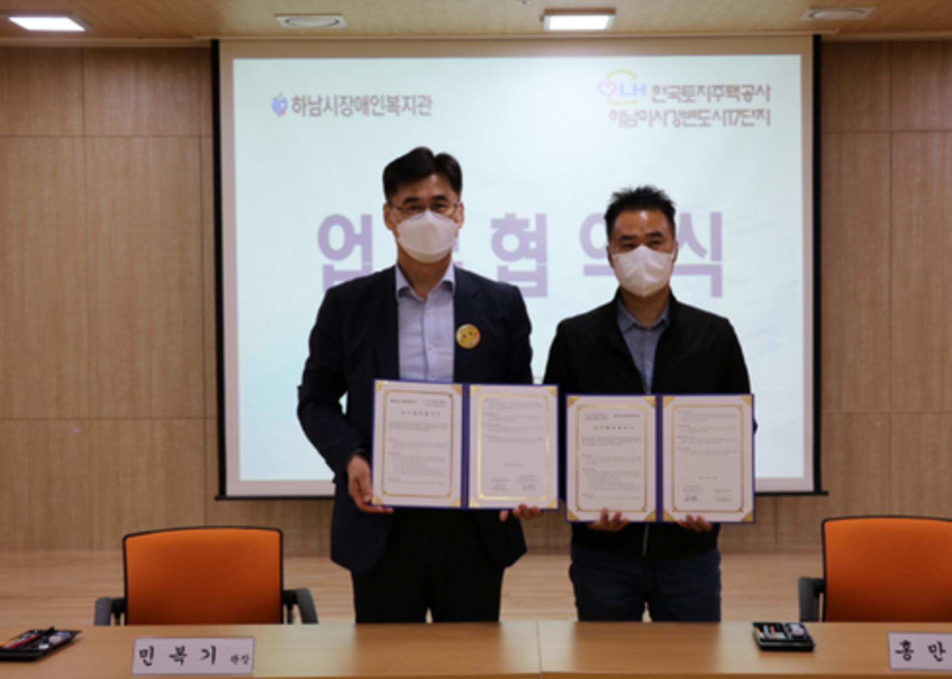 '하남시장애인복지관·하남미사강변도시17단지' MOU 체결