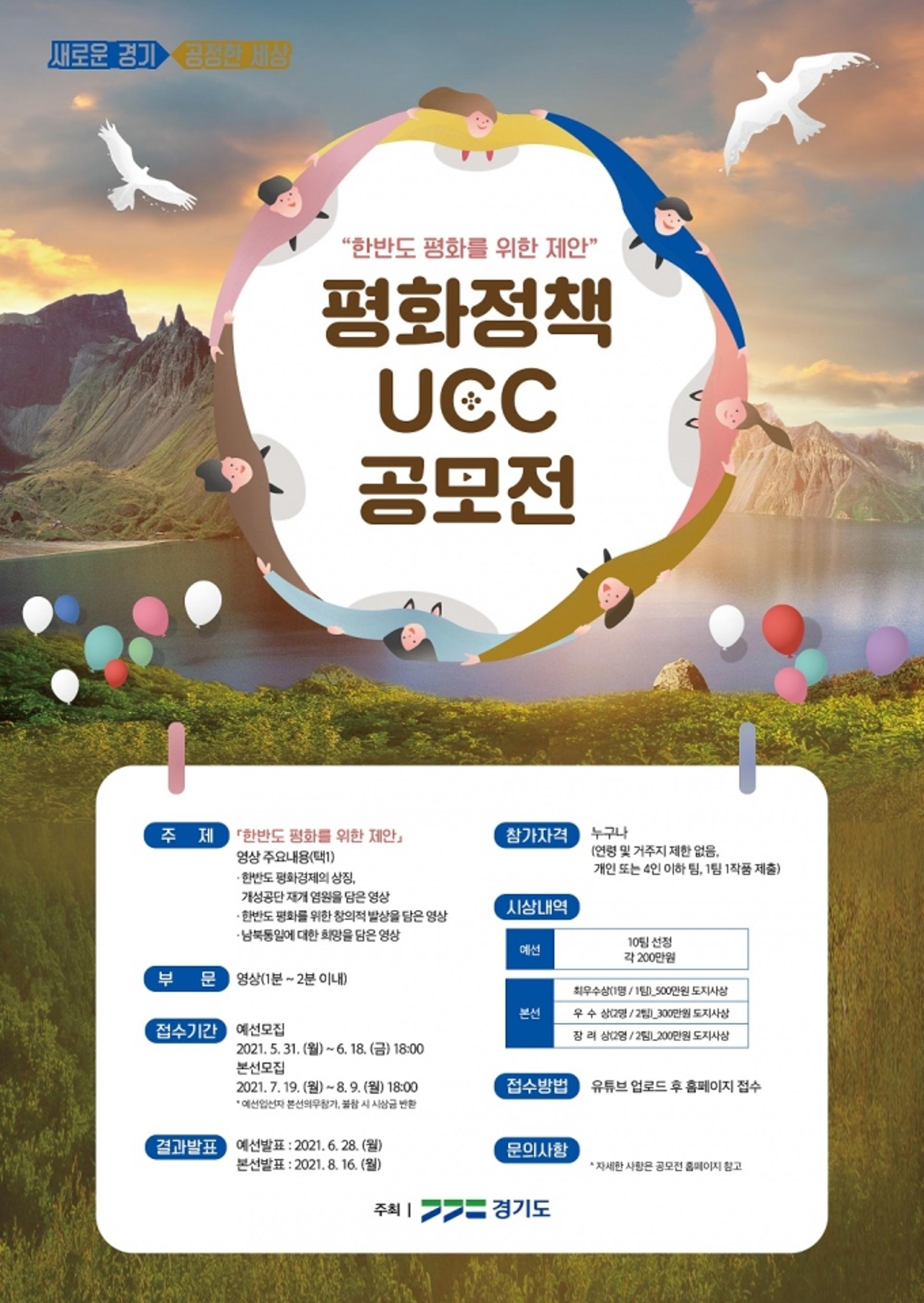 '한반도 평화를 위한 제안'…경기도, 제2회 평화정책 UCC 공모전 개최