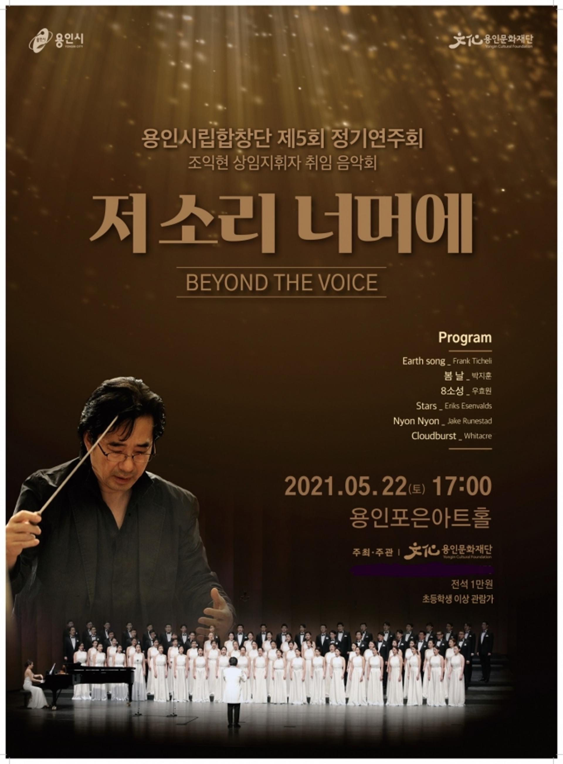 용인시립합창단, 제5회 정기연주회 '저 소리 너머에' 22일 공연
