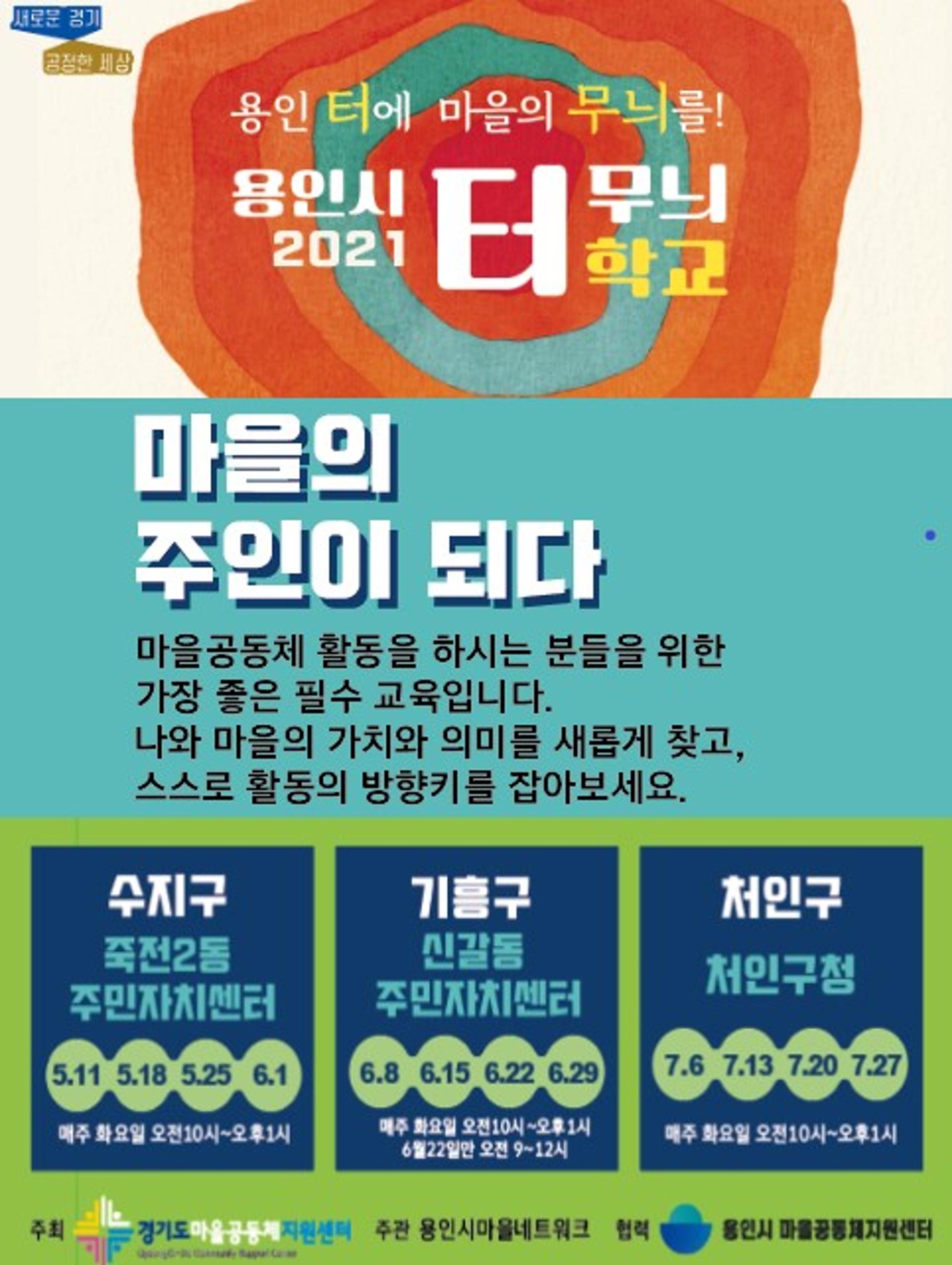 용인시, 마을리더 양성교육 프로그램 ‘터 무늬학교’ 운영