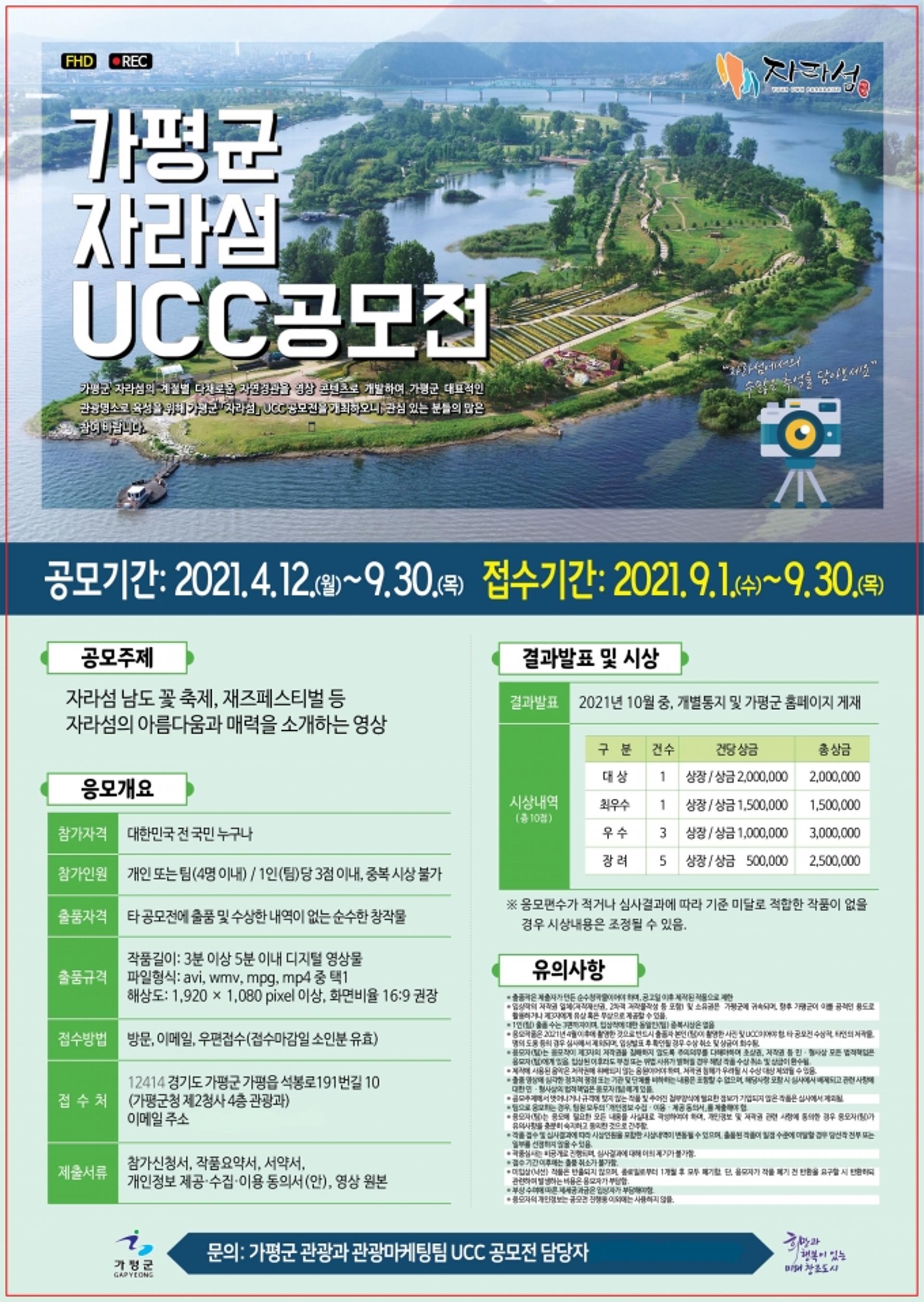 가평군, 자라섬 UCC공모전 개최