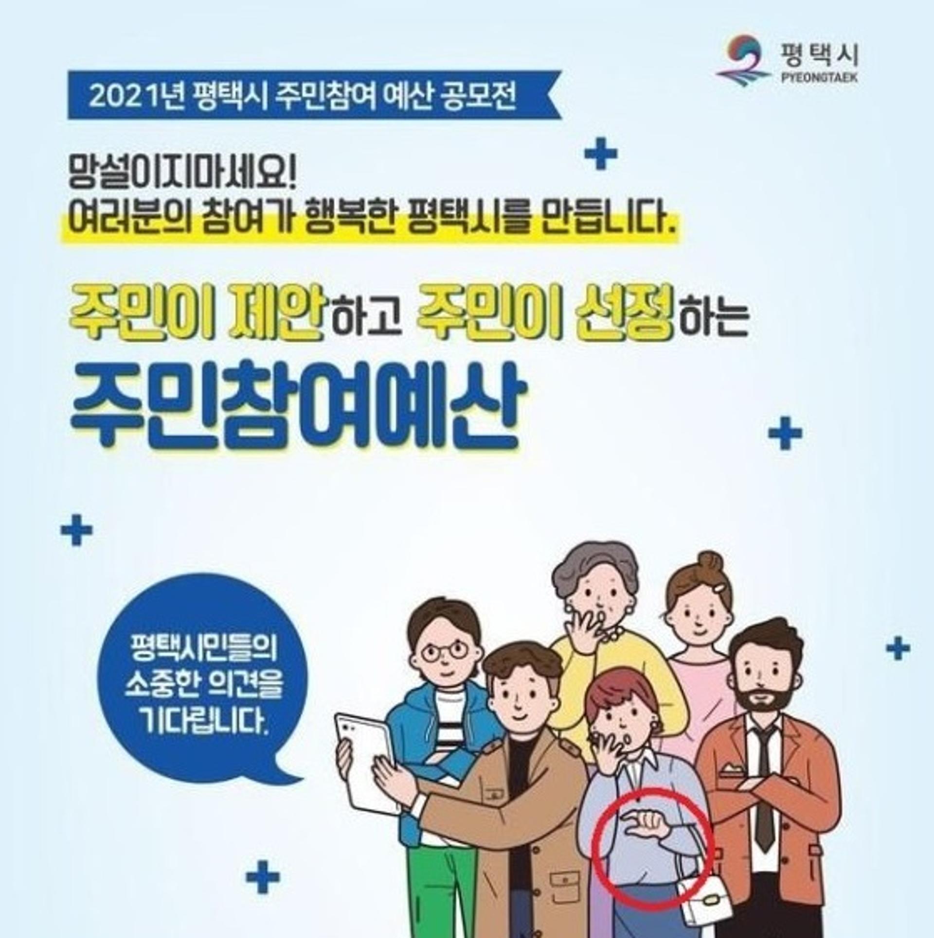 '남혐 논란'…평택시, 주민참여예산 공모 포스터 전량수거후 재게시