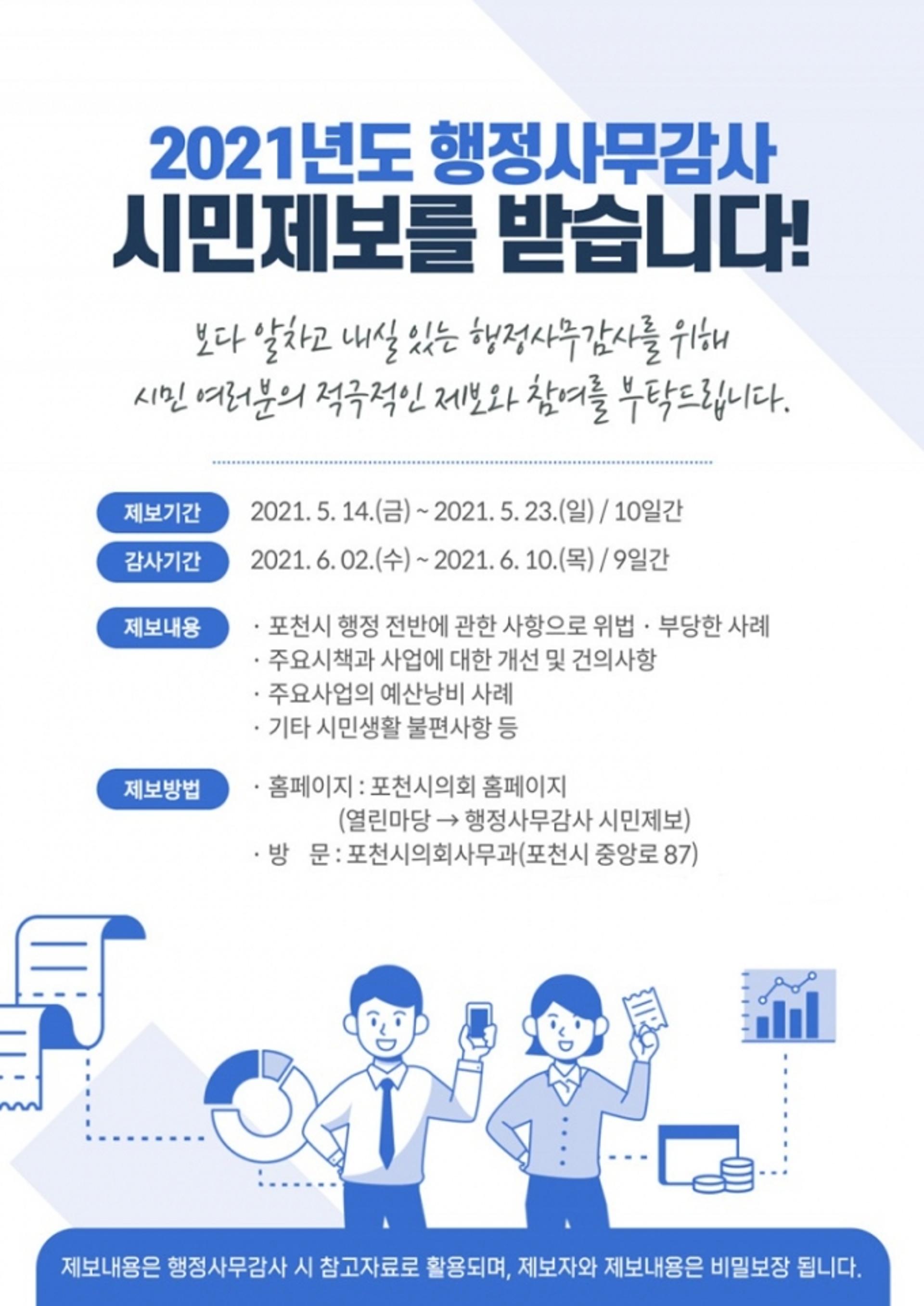 포천시의회 "2021년 행정사무감사 대비 시민제보 받습니다"