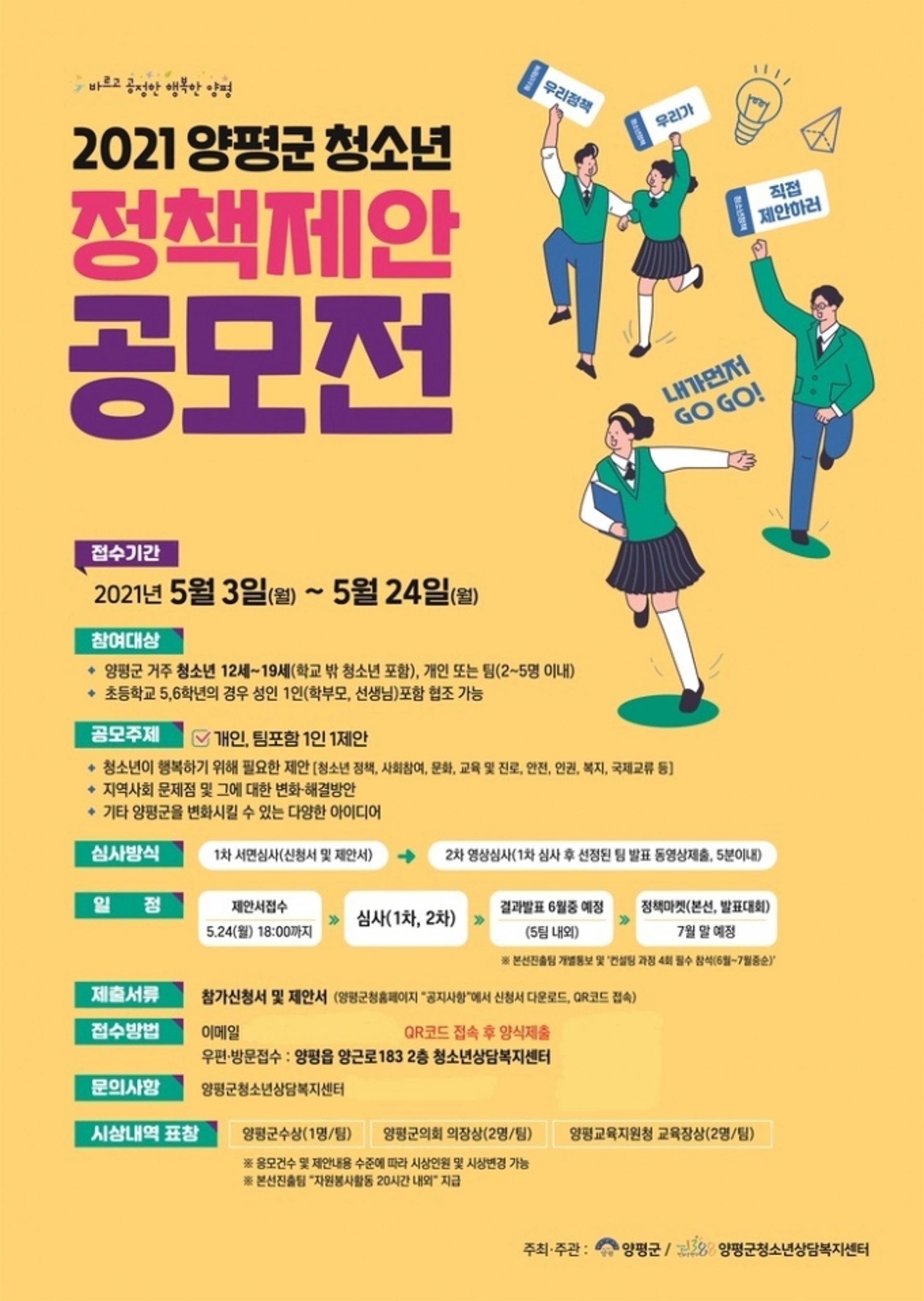 양평군, 2021년 청소년 정책제안 공모전 개최