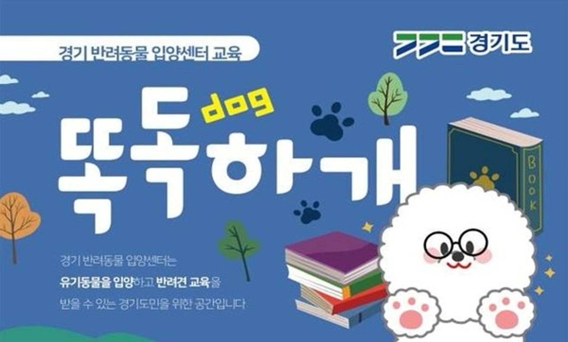 경기도, '2021 반려동물 입양문화 활성화 사업' 추진