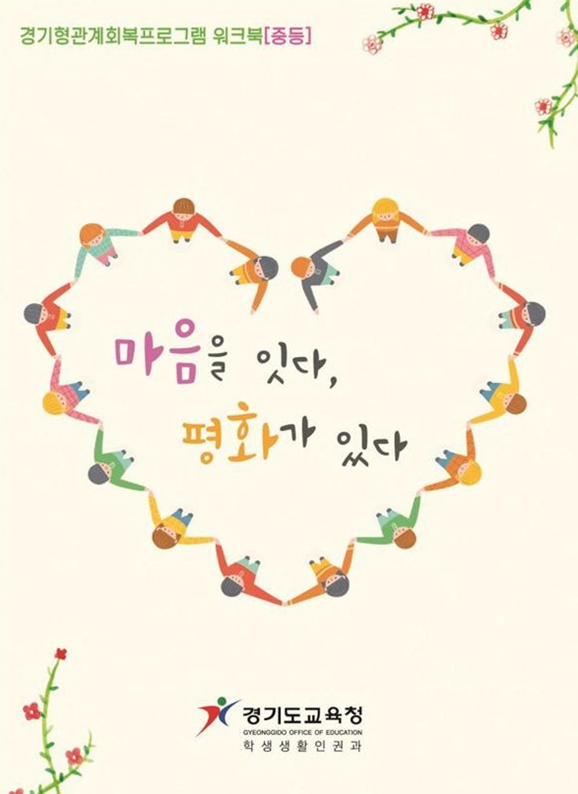 경기도교육청, '관계 회복 프로그램' 워크북 발간…전국 최초
