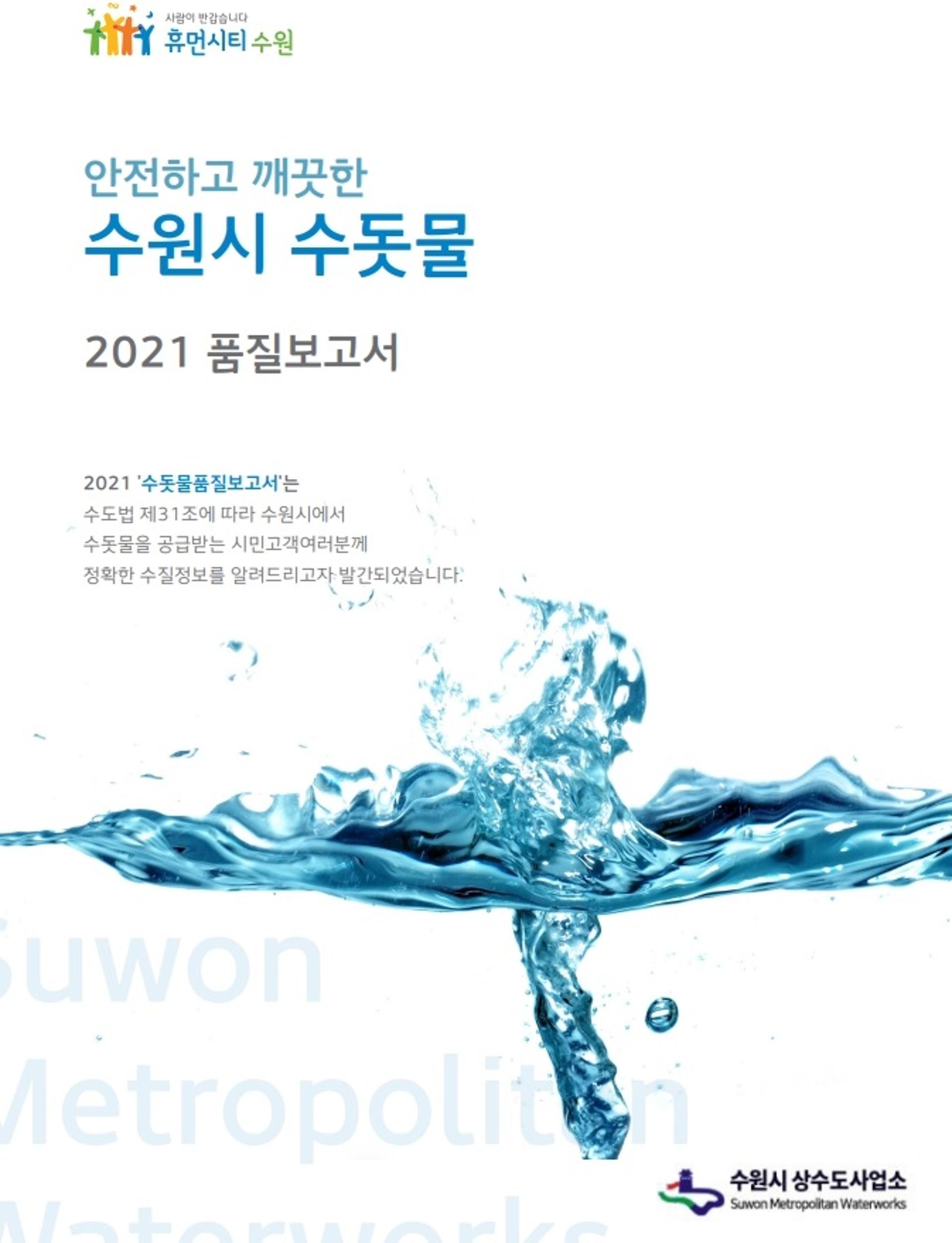 "수원시 수돗물 안전하고 깨끗합니다"…수질검사 결과 '적합'