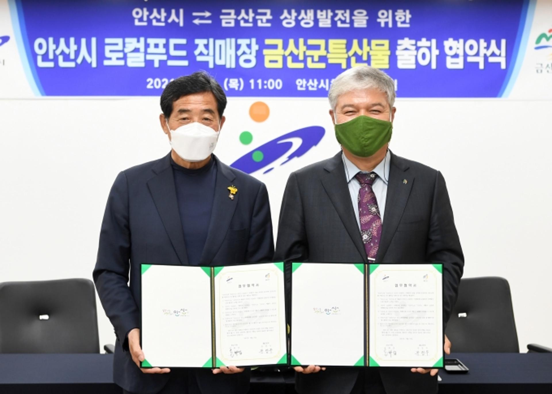 안산시 로컬푸드 직매장, 금산군 특산물 출하 협약