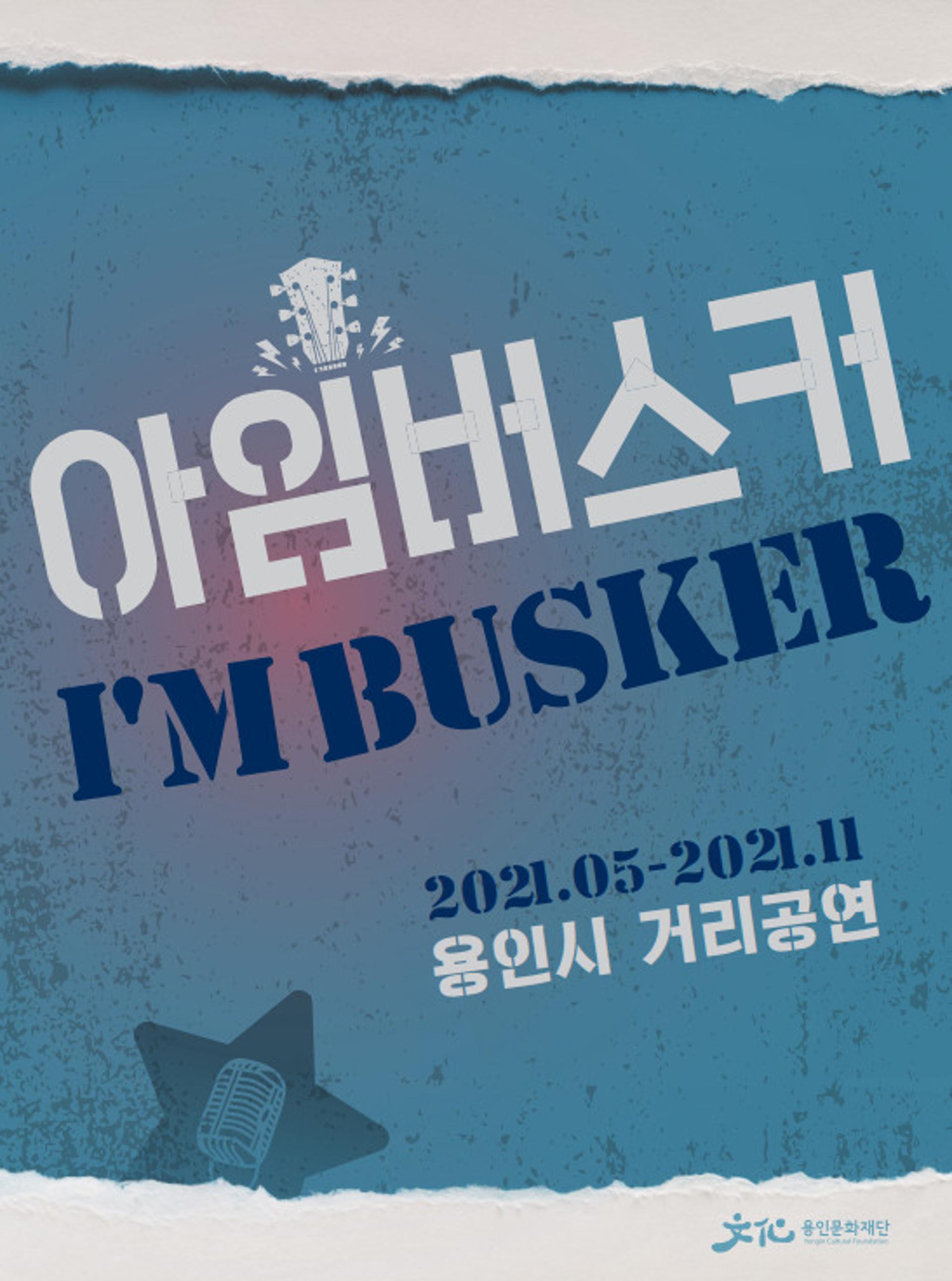 '아임버스커'로 새출발 …용인시 곳곳에서 실력파 거리 아티스트를 만난다