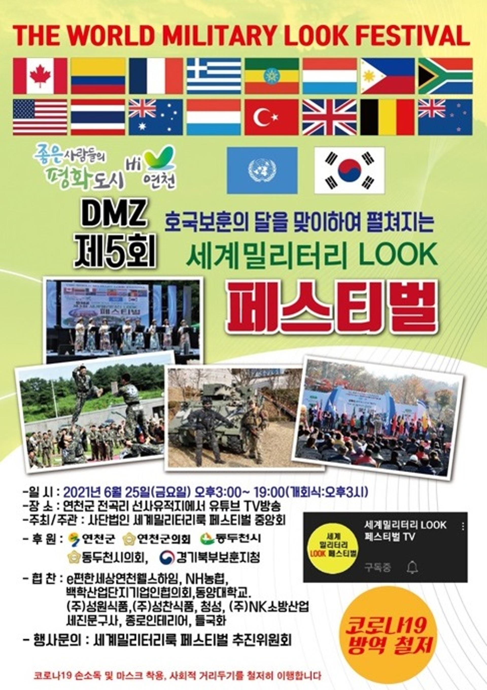 연천군, '제5회 세계밀리터리룩 페스티벌' 비대면 TV생방송 개최