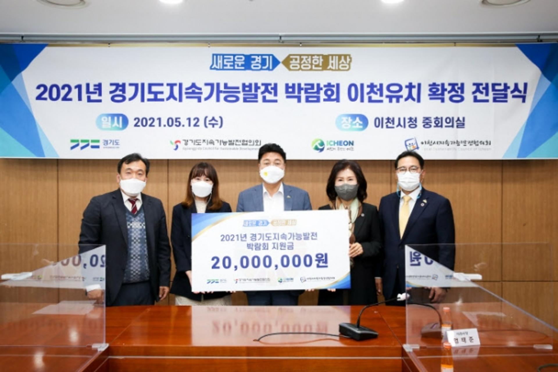 '2021년 경기도 지속가능박람회' 이천유치 확정